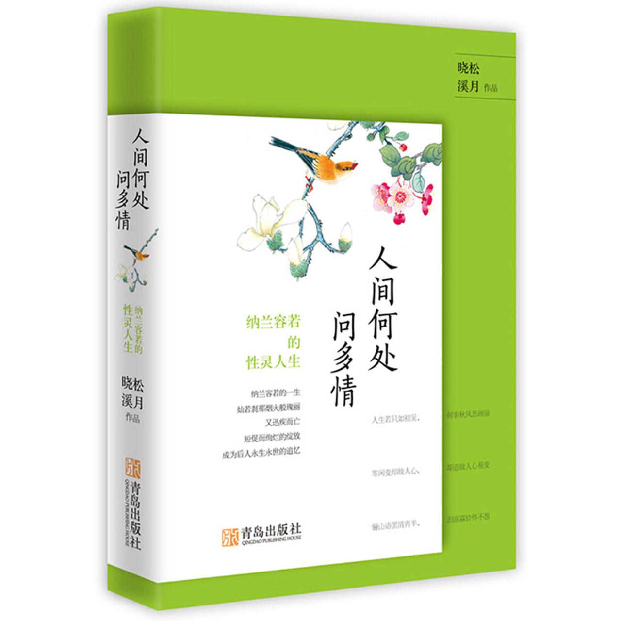 人间何处问多情(纳兰容若的性灵人生)