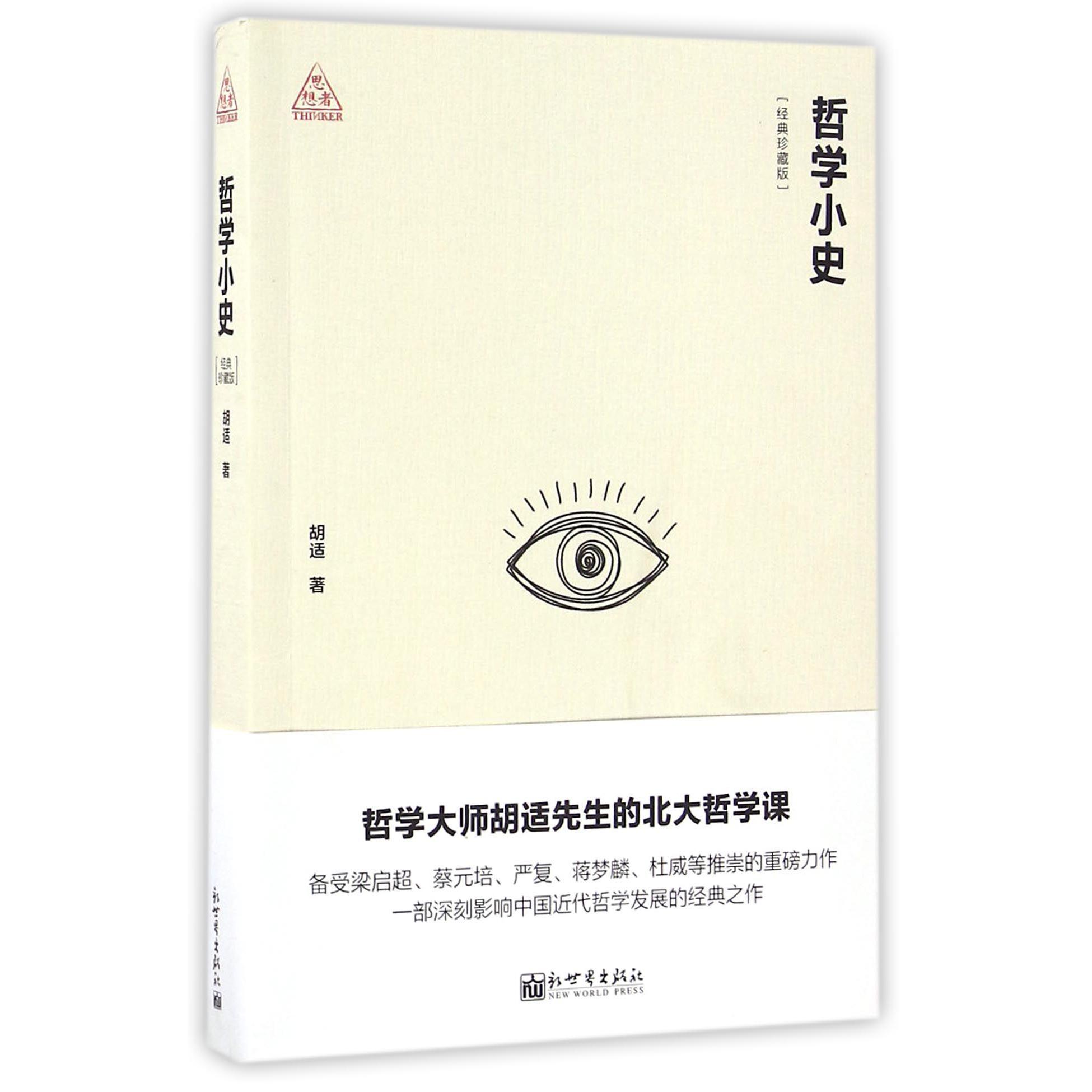 哲学小史(经典珍藏版)