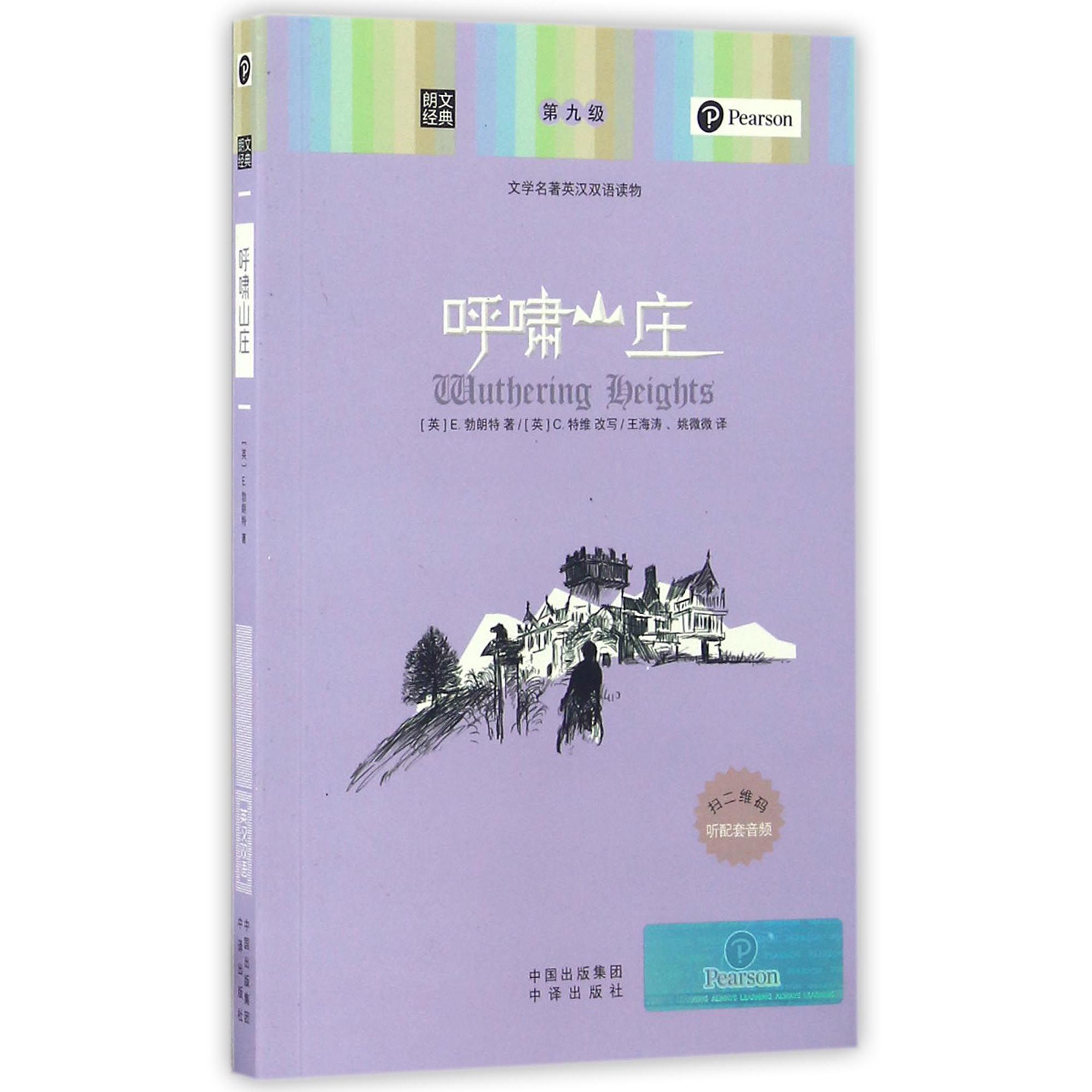 呼啸山庄(文学名著英汉双语读物)/朗文经典