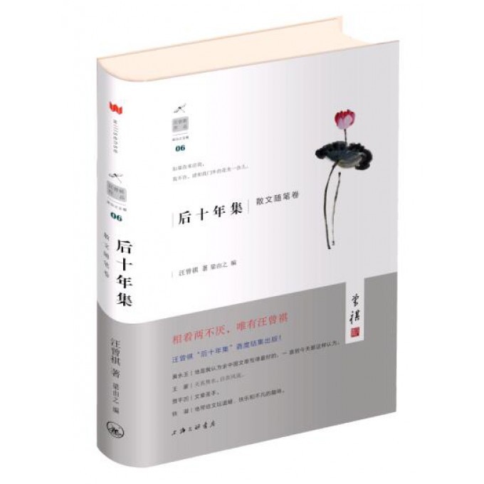 后十年集(散文随笔卷)(精)/汪曾祺作品