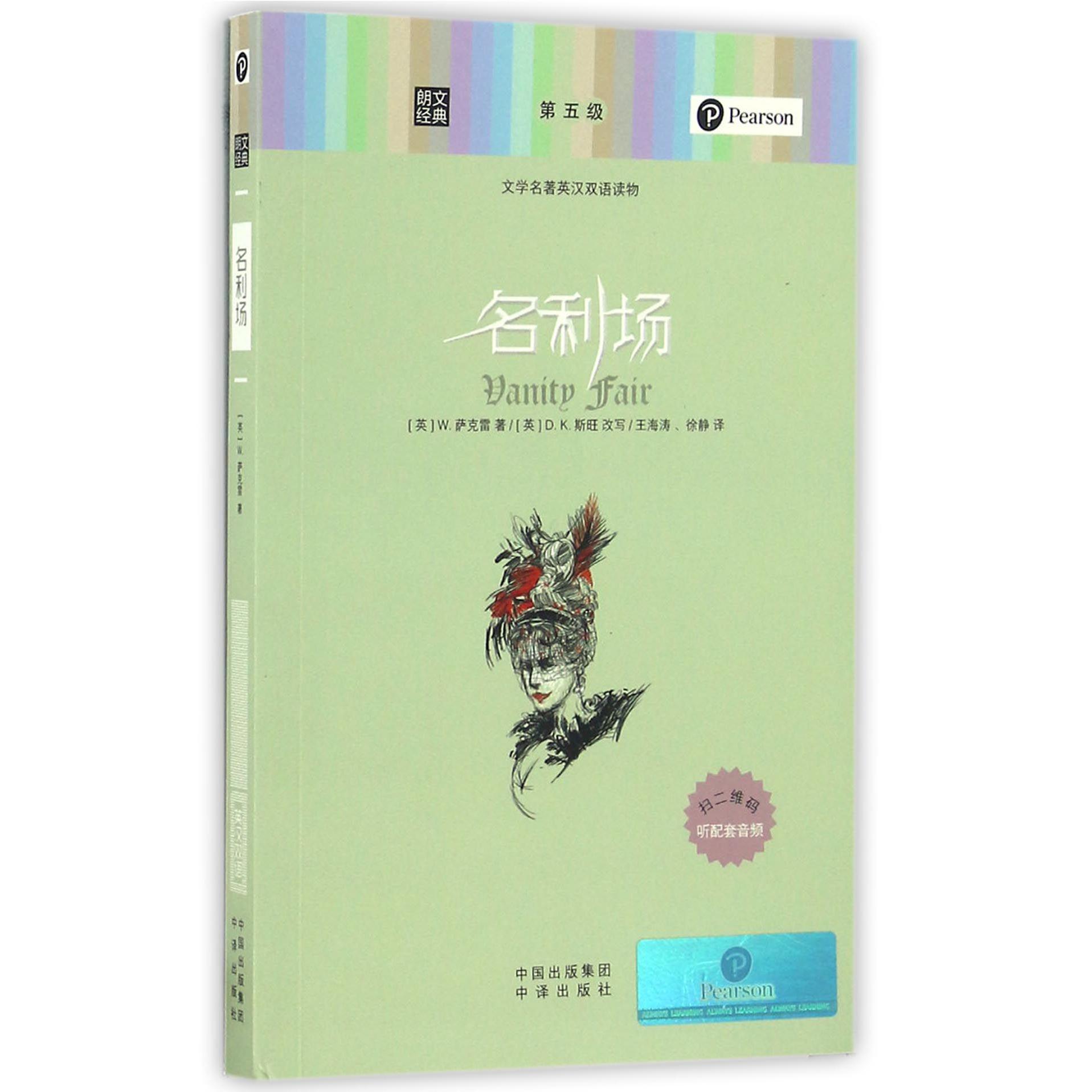 名利场(文学名著英汉双语读物)/朗文经典