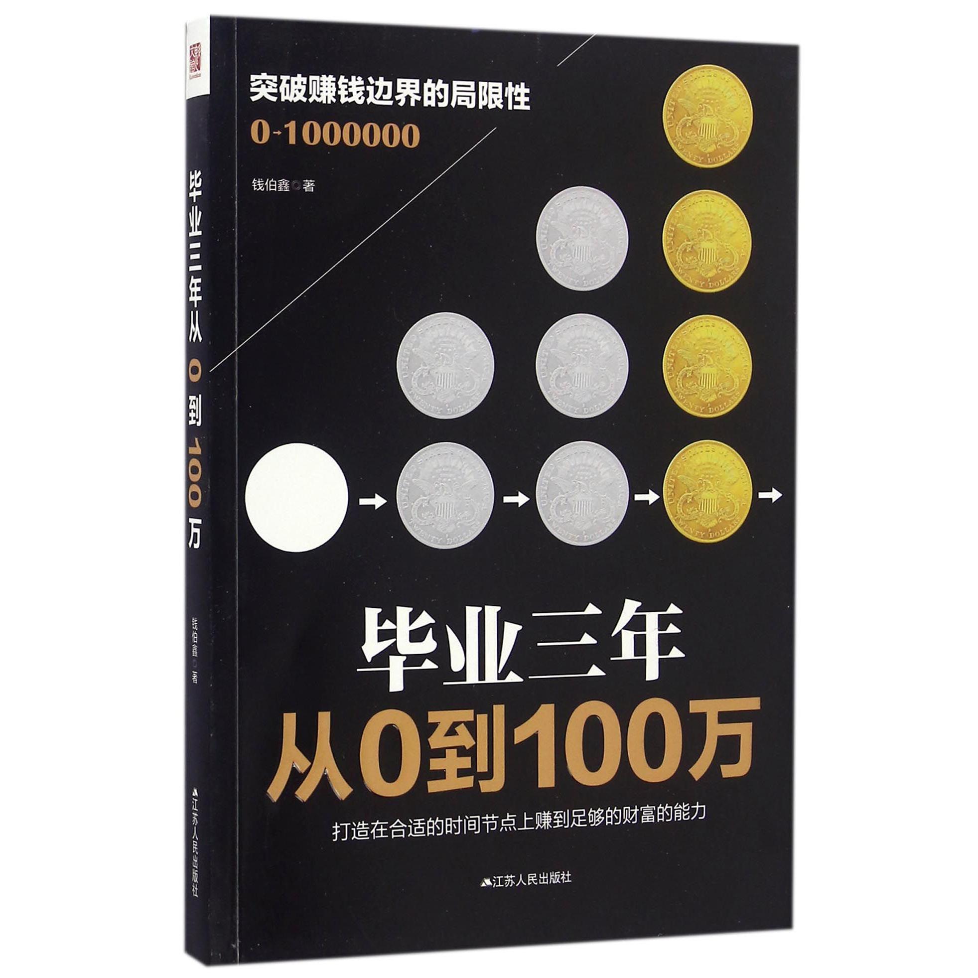 毕业三年从0到100万