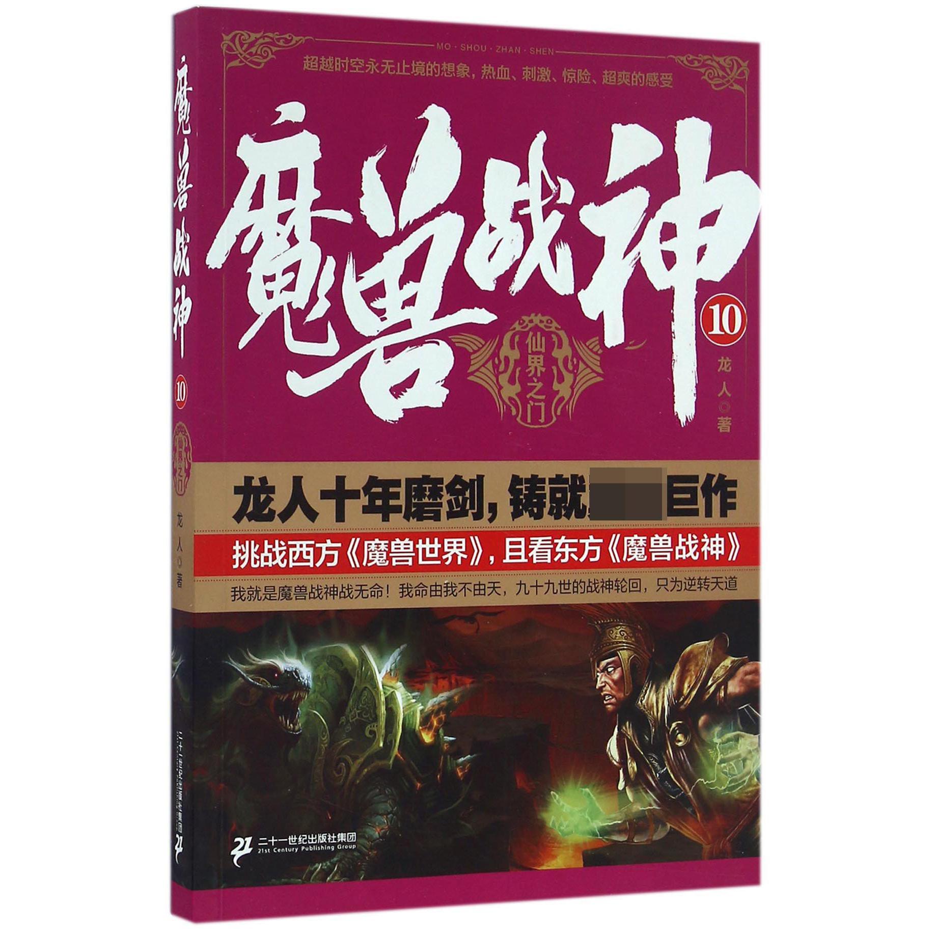 魔兽战神(10仙界之门)
