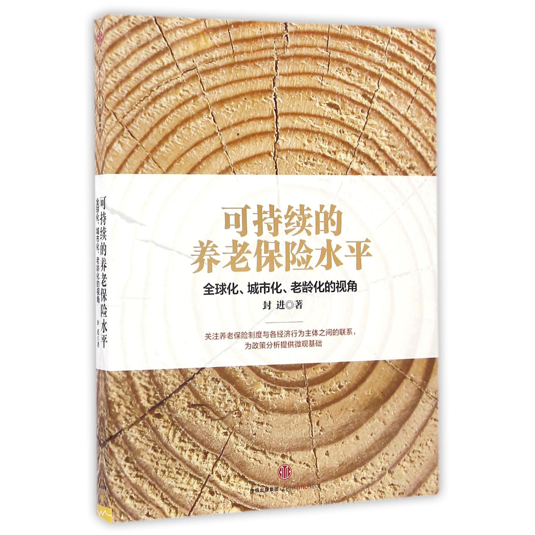 可持续的养老保险水平(全球化城市化老龄化的视角)