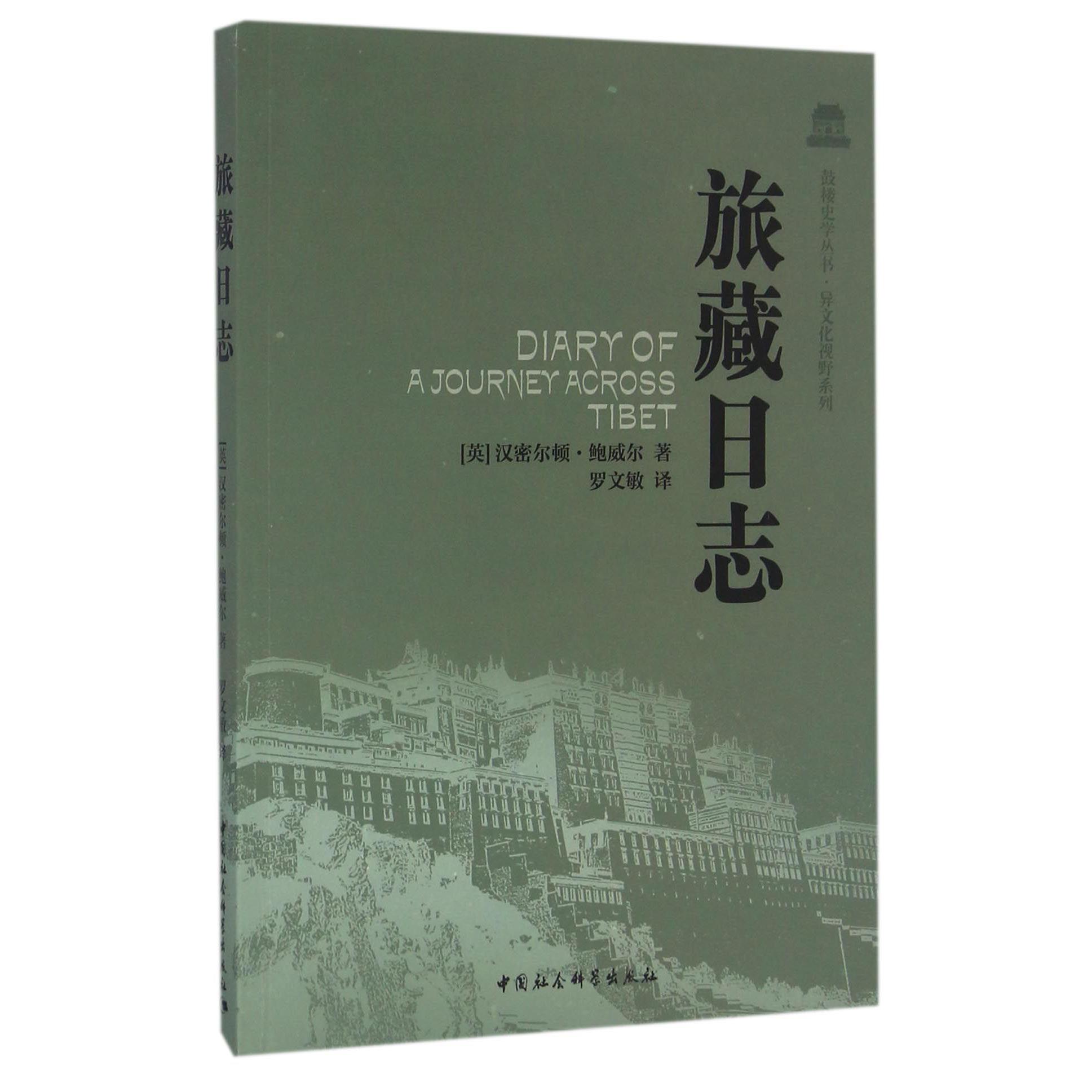 旅藏日志/异文化视野系列/鼓楼史学丛书