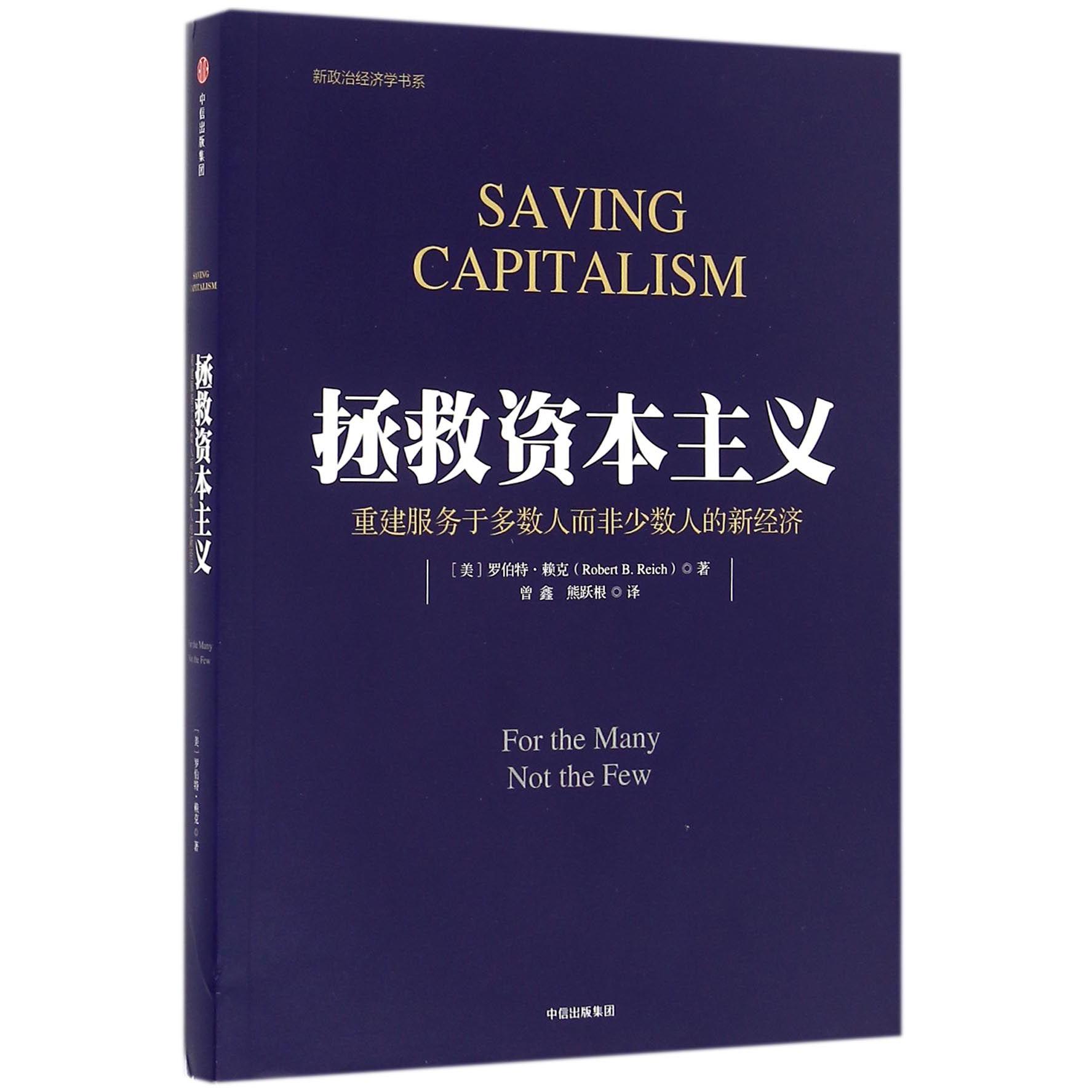 拯救资本主义(重建服务于多数人而非少数人的新经济)/新政治经济学书系