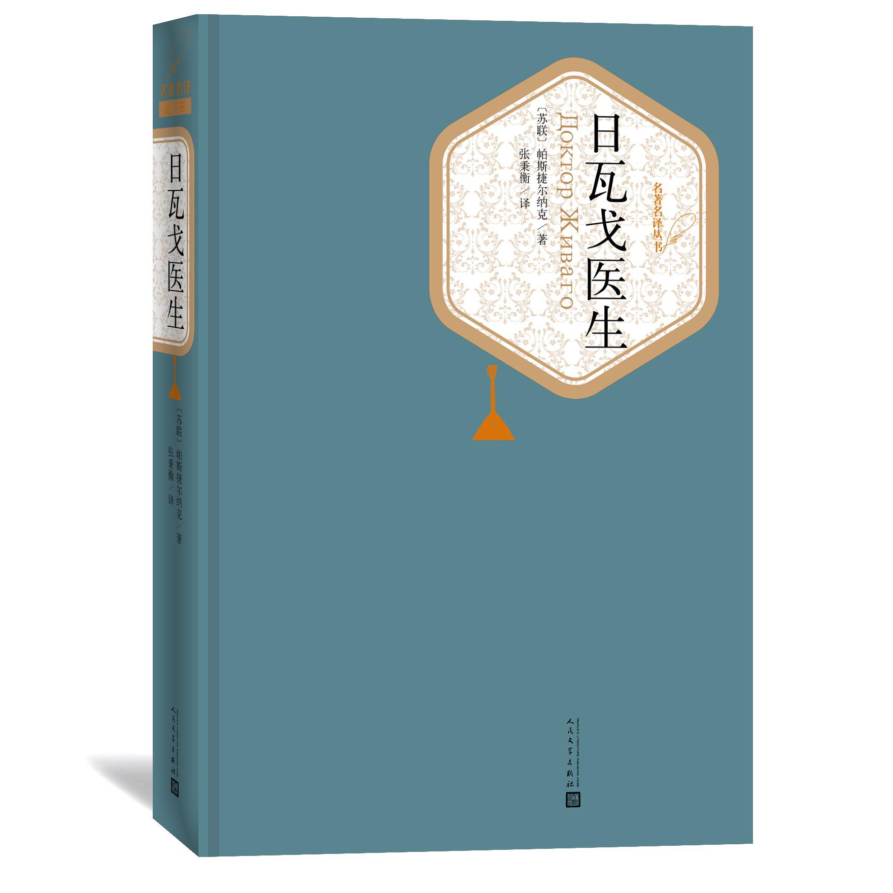 日瓦戈医生(精)/名著名译丛书