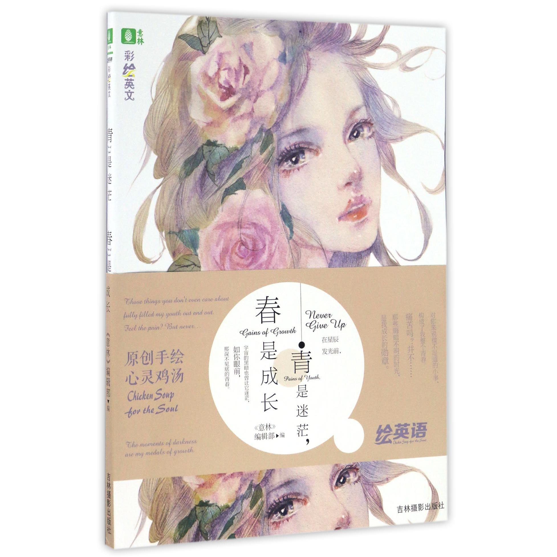 青是迷茫春是成长(彩绘英文)