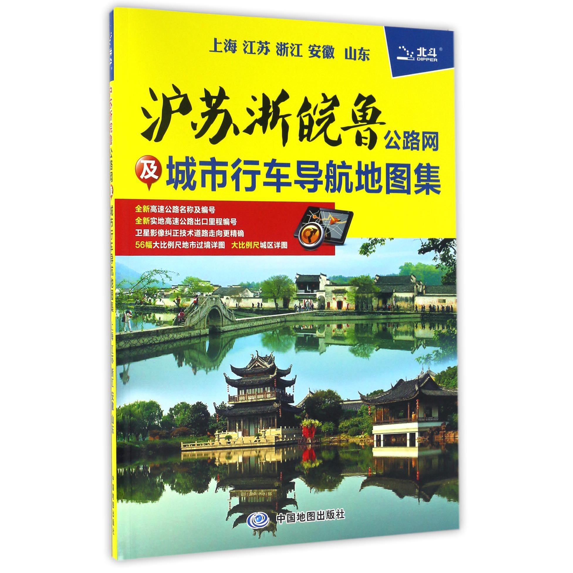沪苏浙皖鲁公路网及城市行车导航地图集