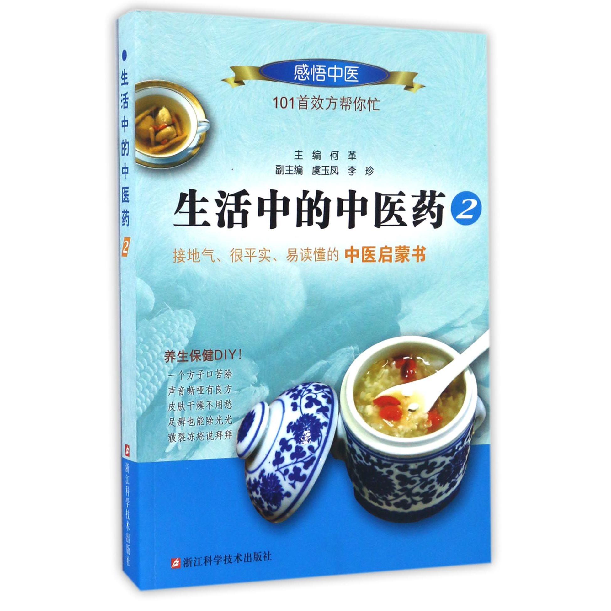 生活中的中医药(2)