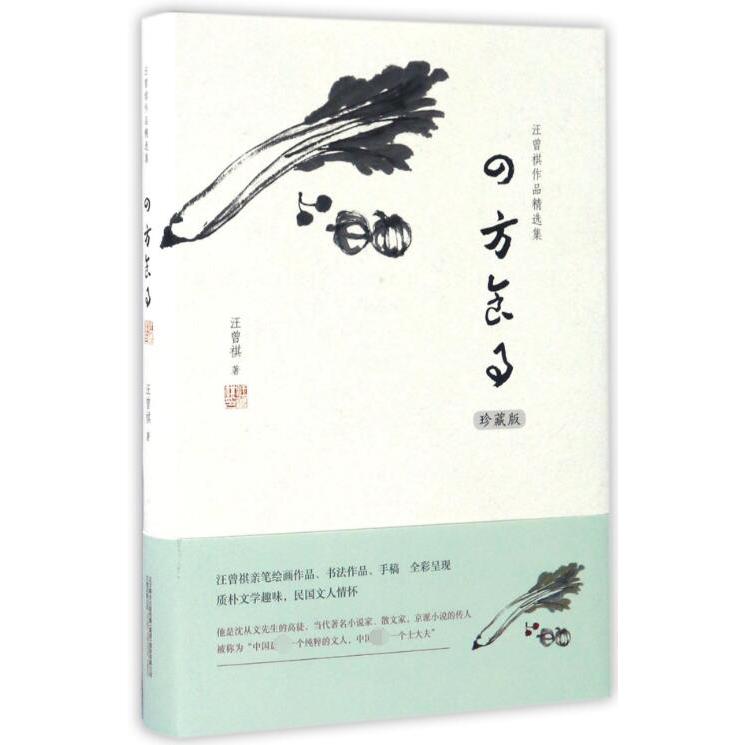 四方食事(珍藏版)(精)/汪曾祺作品精选集