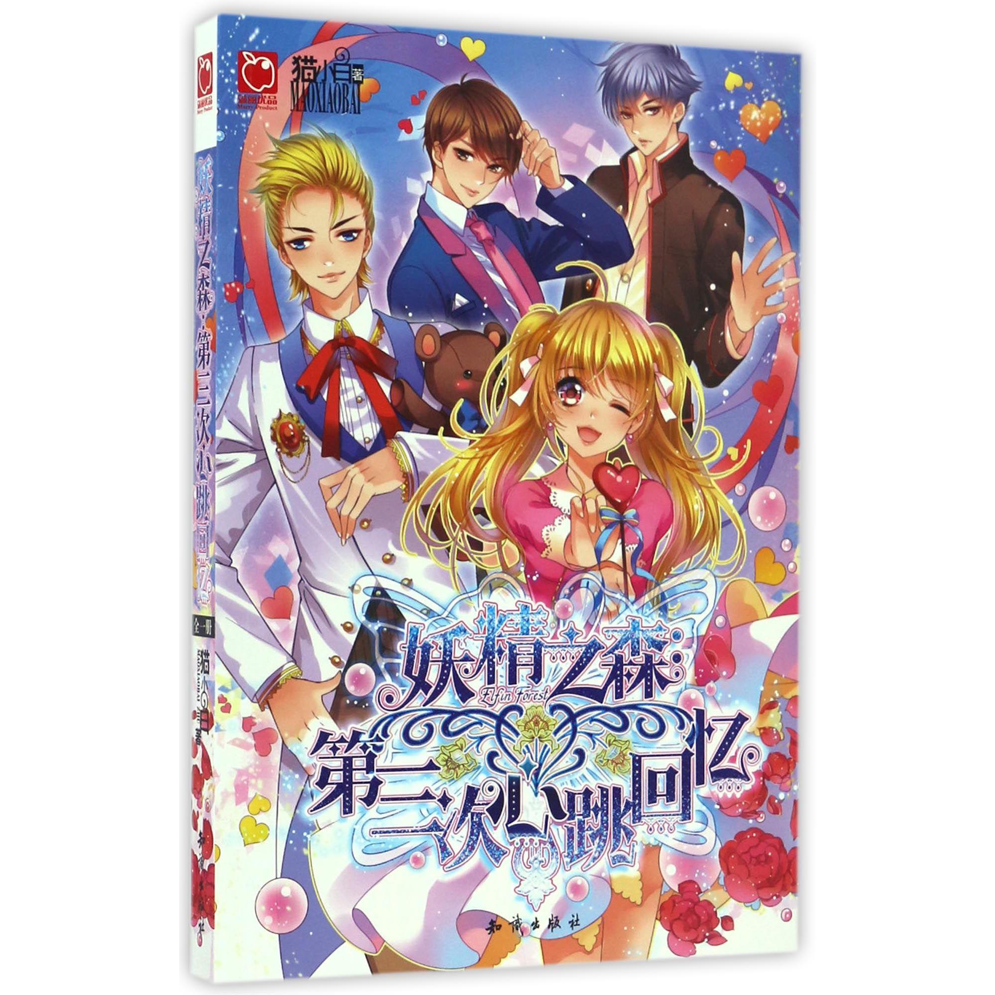妖精之森--第三次心跳回忆