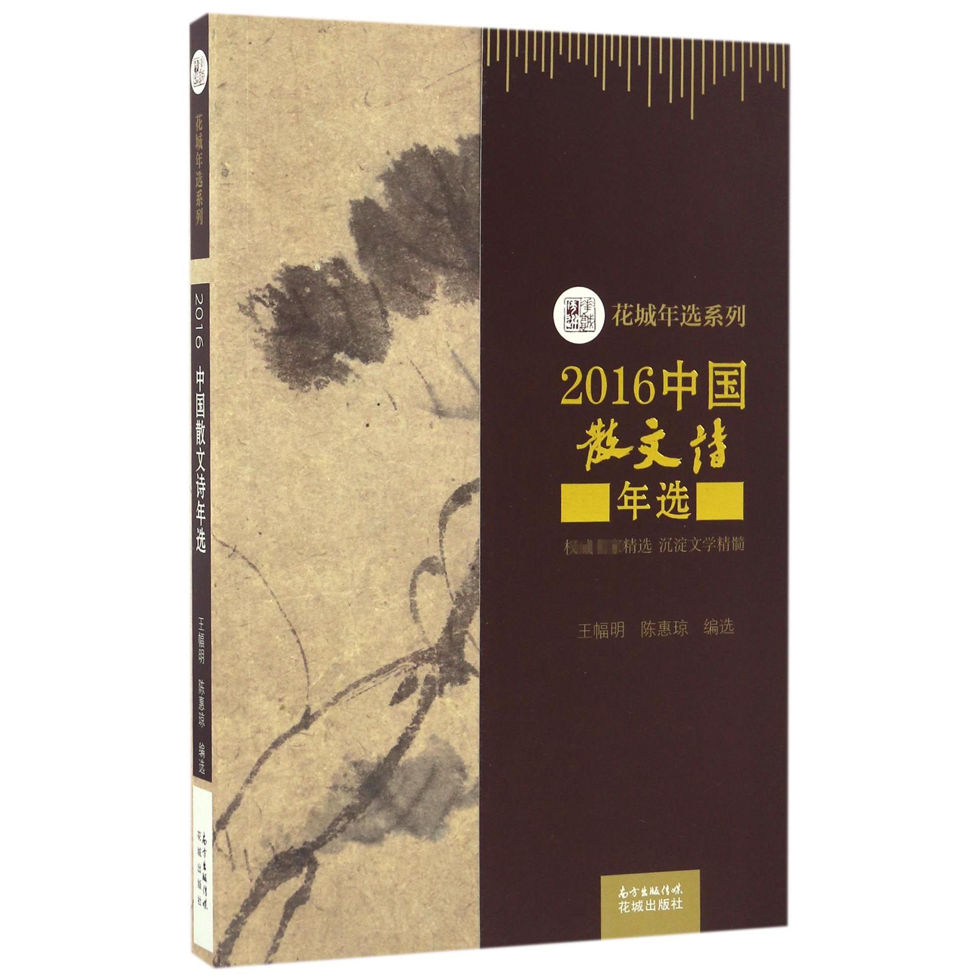 2016中国散文诗年选/花城年选系列