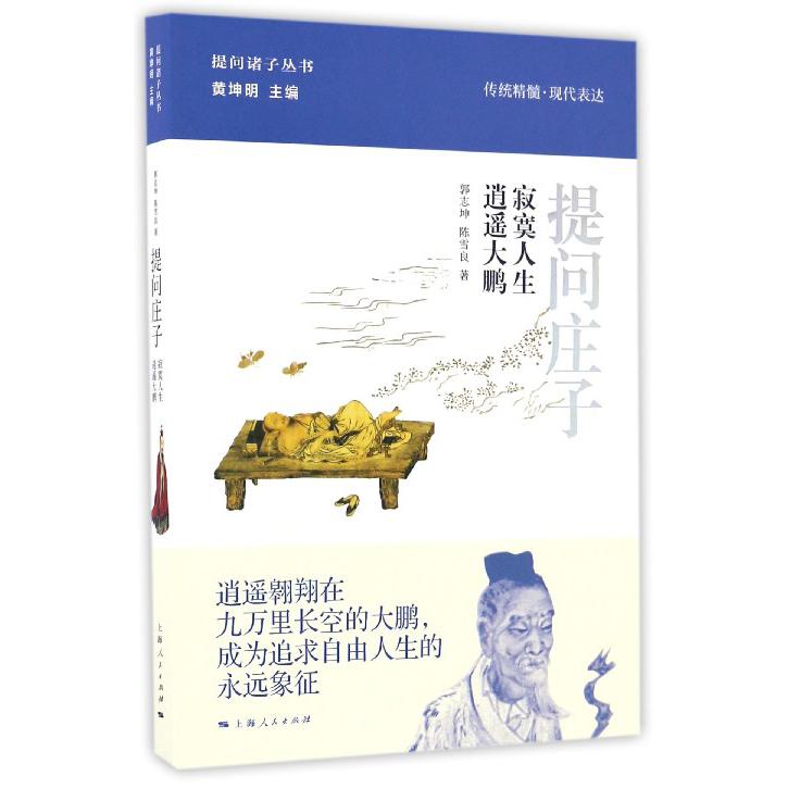 提问庄子(寂寞人生逍遥大鹏)(精)/提问诸子丛书