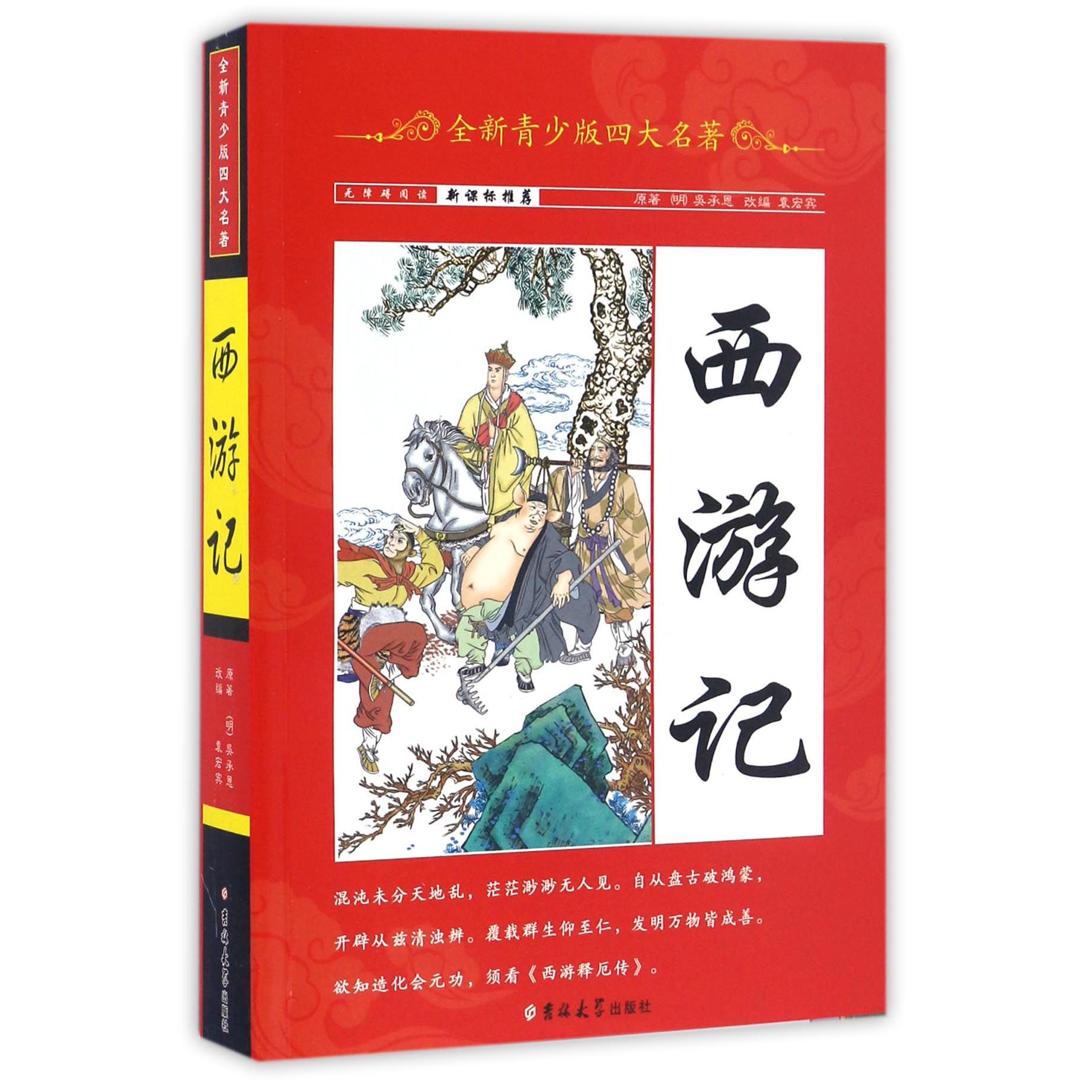 西游记(无障碍阅读)/全新青少版四大名著
