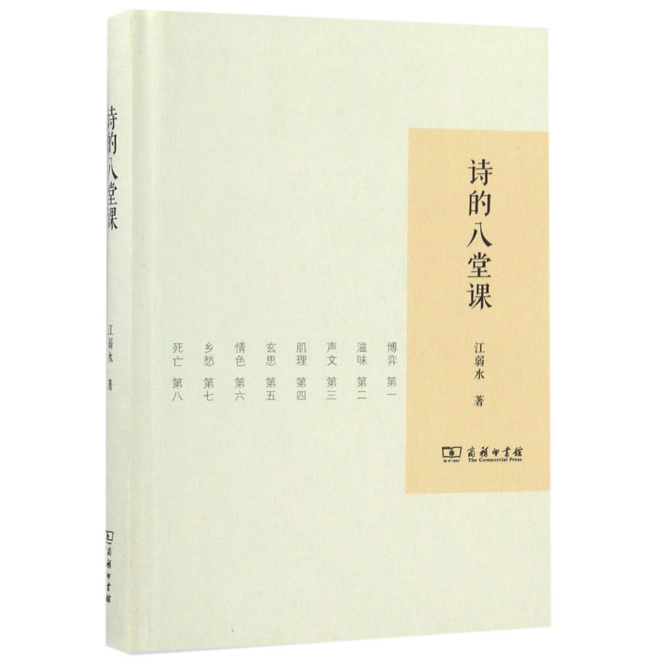 诗的八堂课(精)