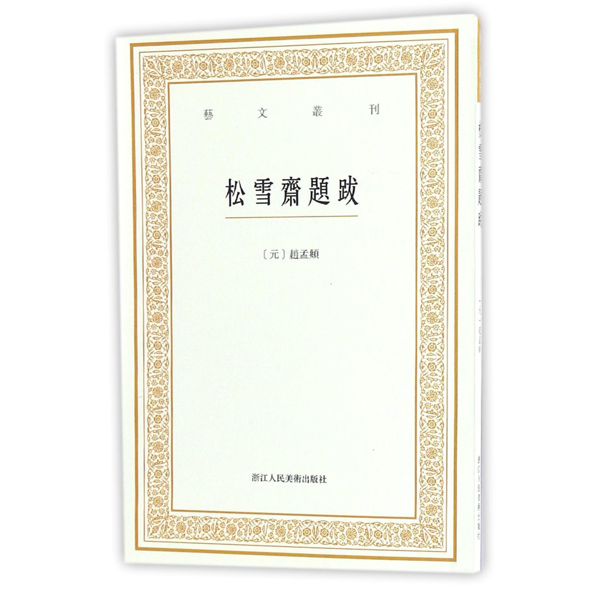 松雪斋题跋/艺文丛刊