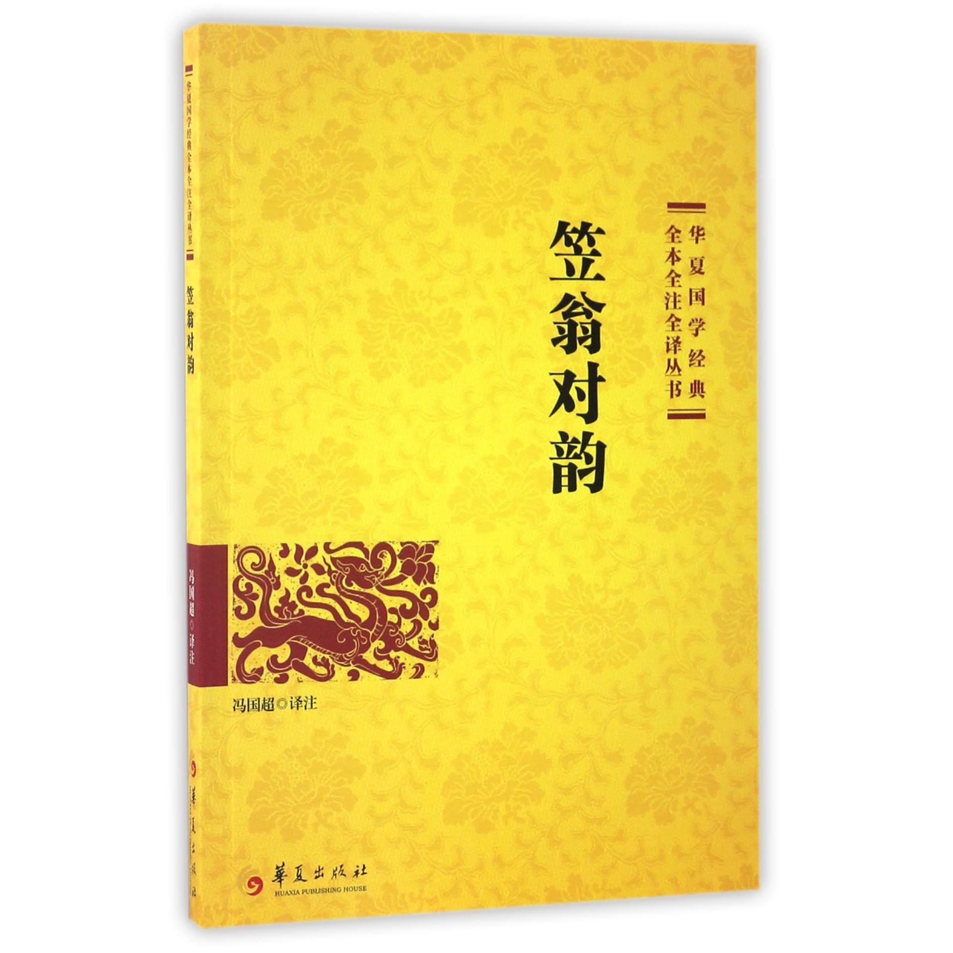 笠翁对韵/华夏国学经典全本全注全译丛书