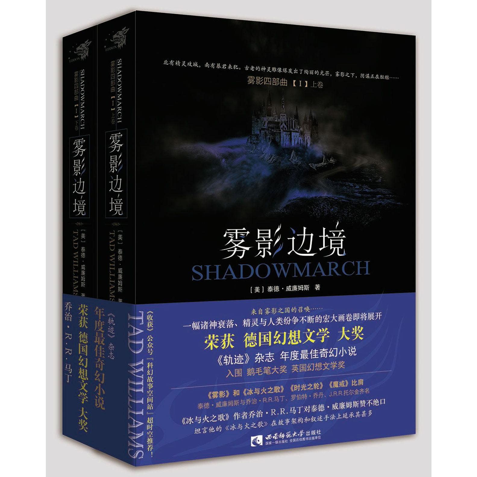 雾影边境(上下)/雾影四部曲