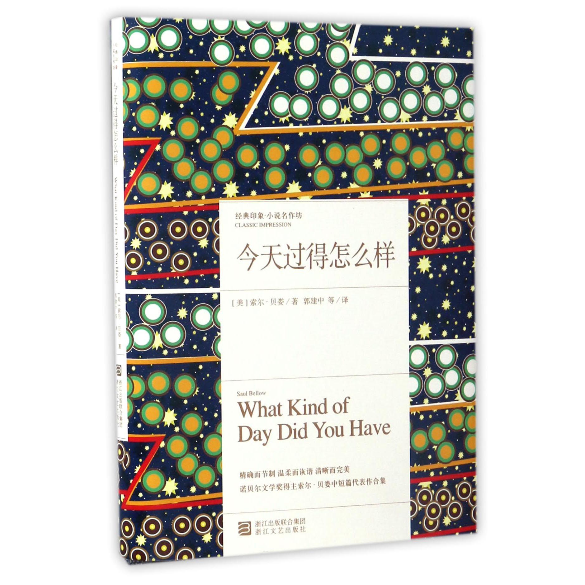 今天过得怎么样(精)/经典印象小说名作坊