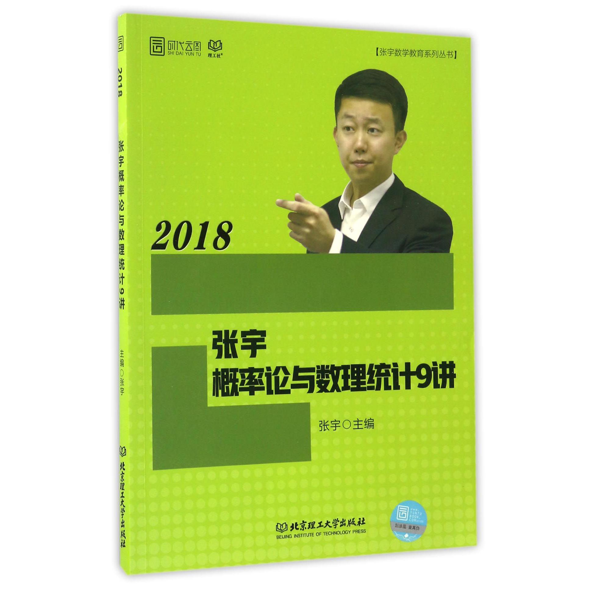 张宇概率论与数理统计9讲(2018)/张宇数学教育系列丛书