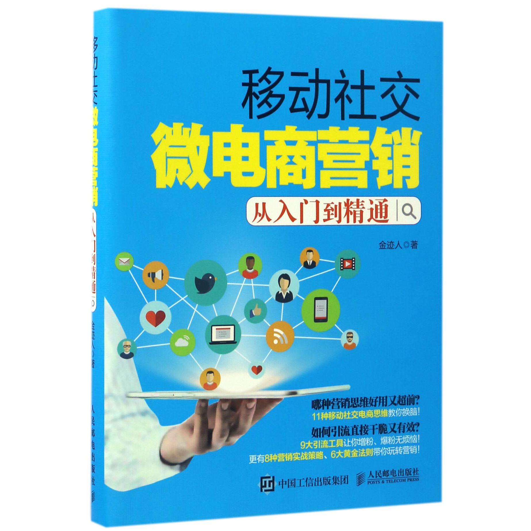 移动社交微电商营销从入门到精通