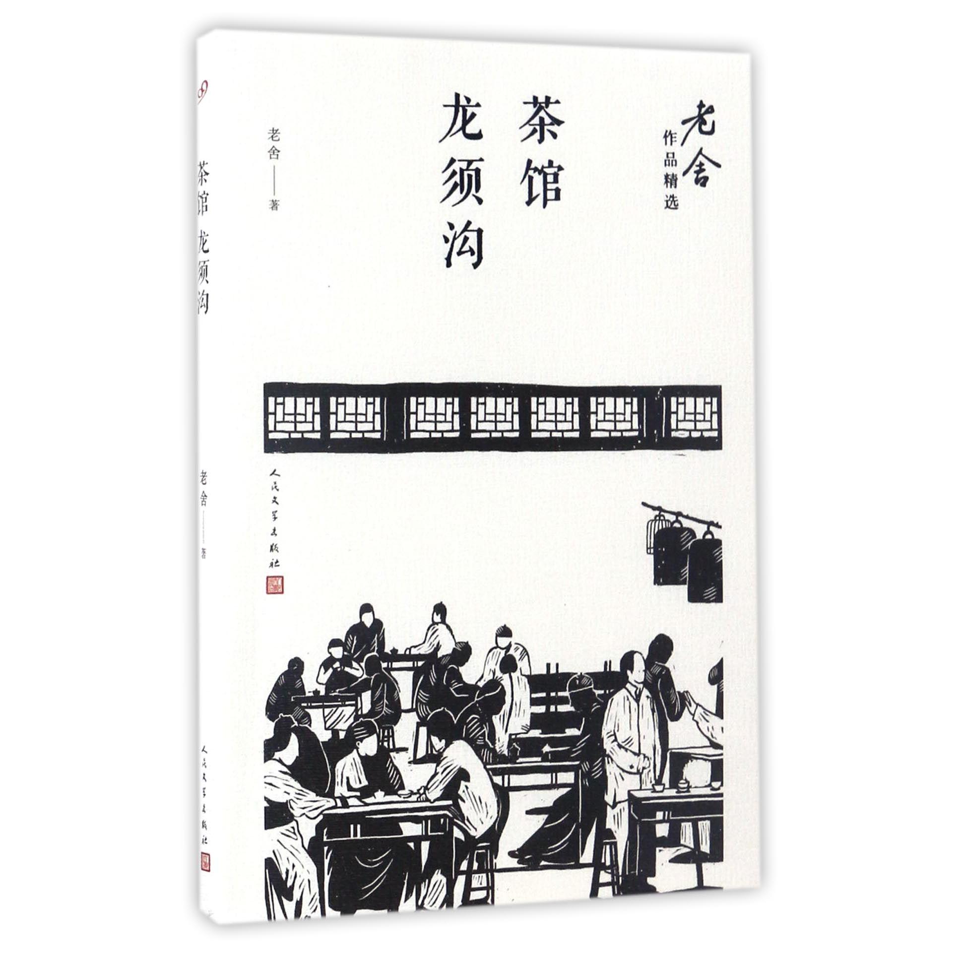 茶馆龙须沟/老舍作品精选