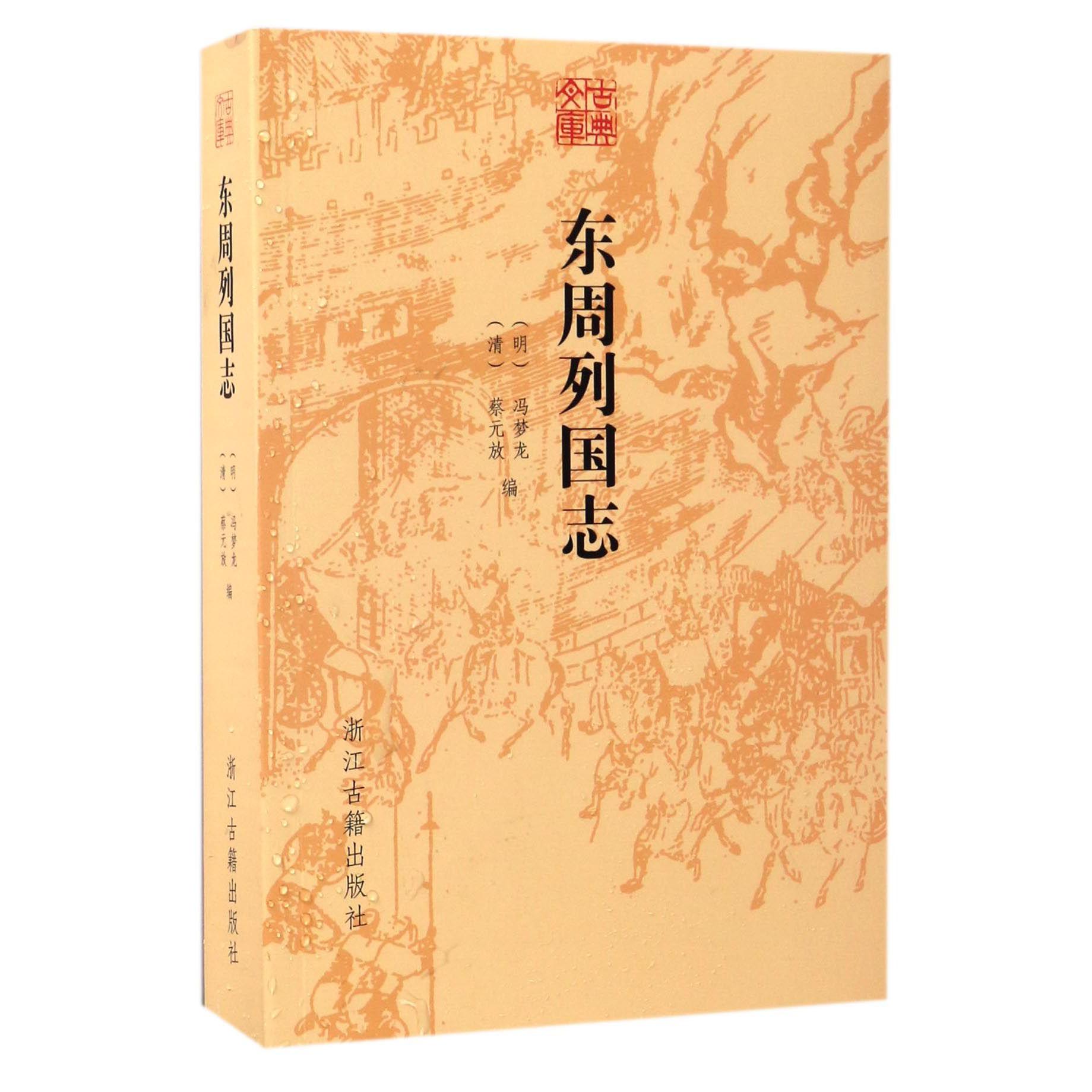东周列国志/古典文库