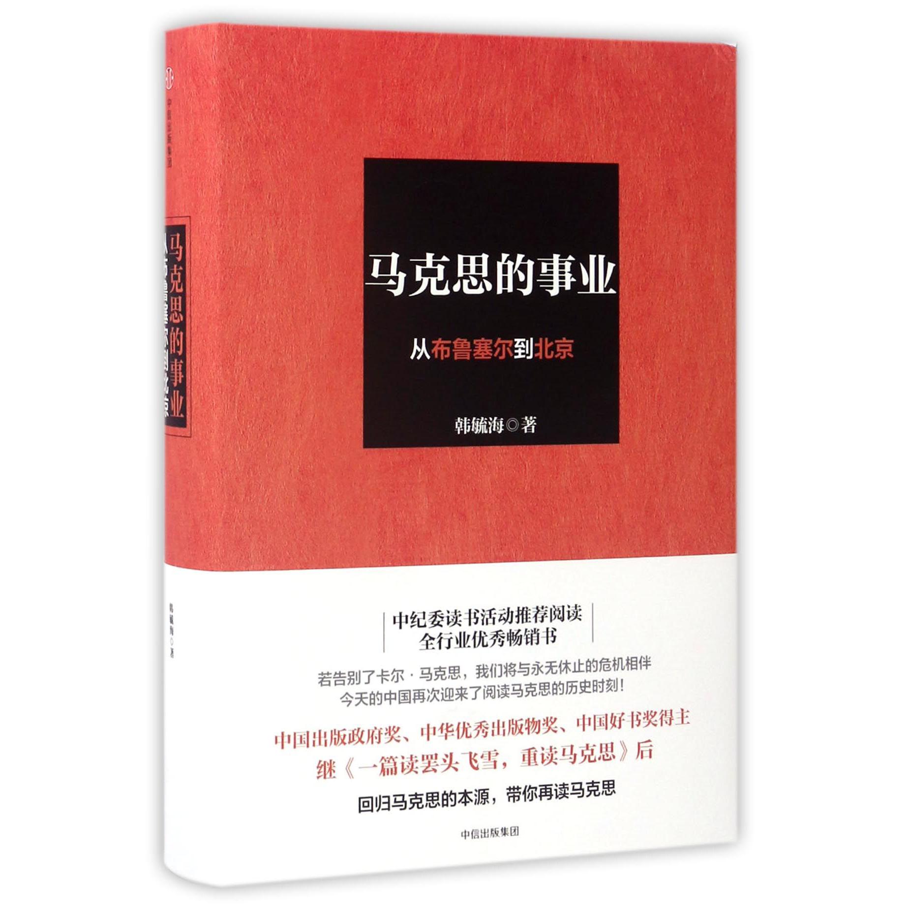 马克思的事业(从布鲁塞尔到北京)(精)