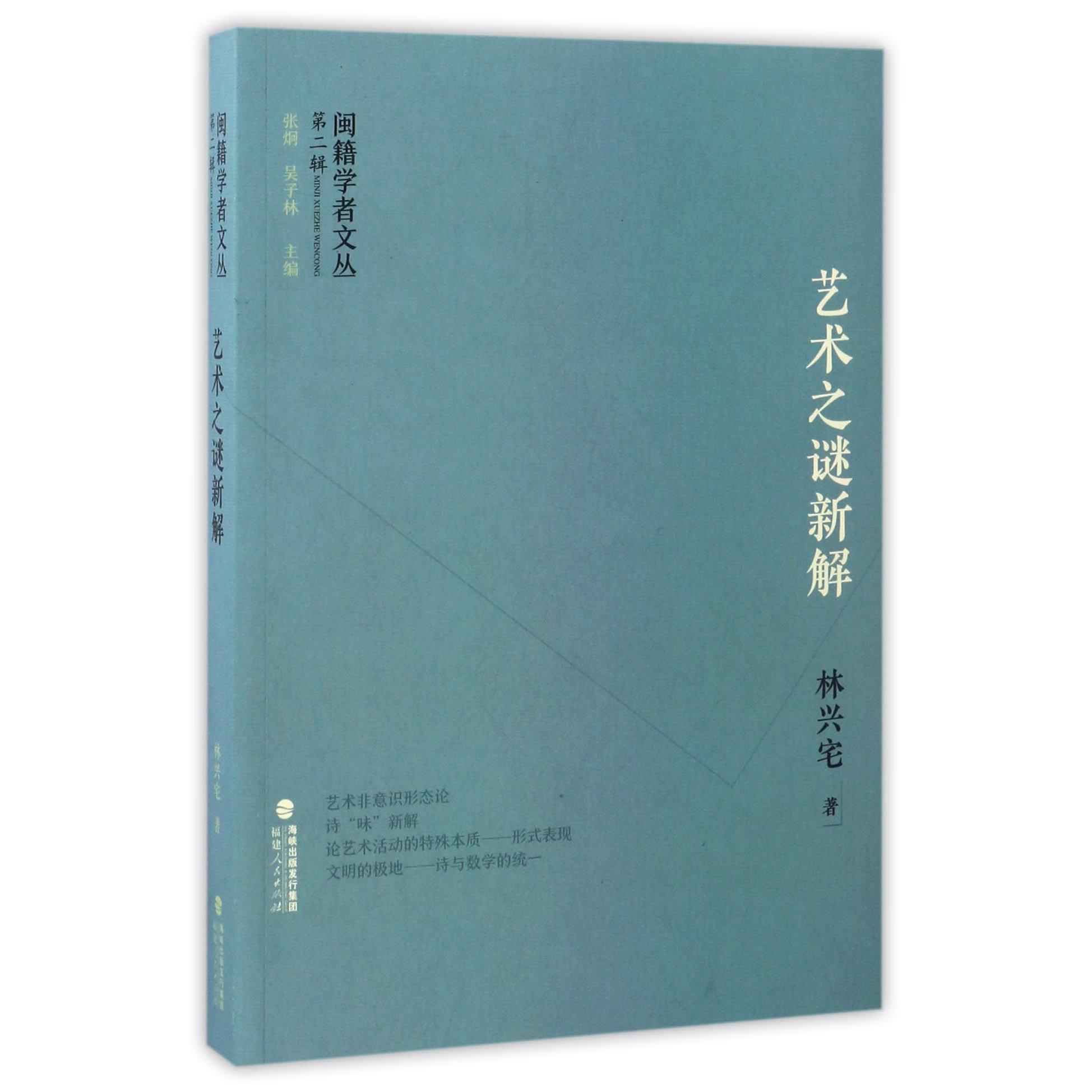 艺术之谜新解/闽籍学者文丛