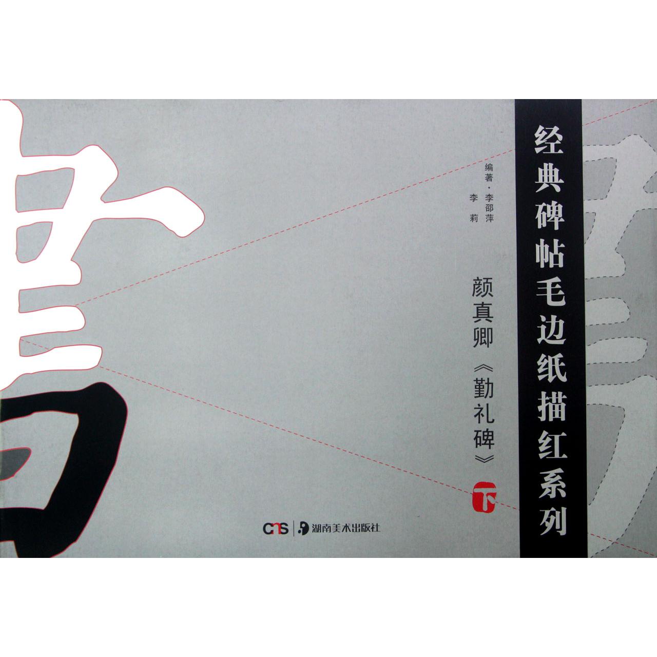 颜真卿勤礼碑(下)/经典碑帖毛边纸描红系列
