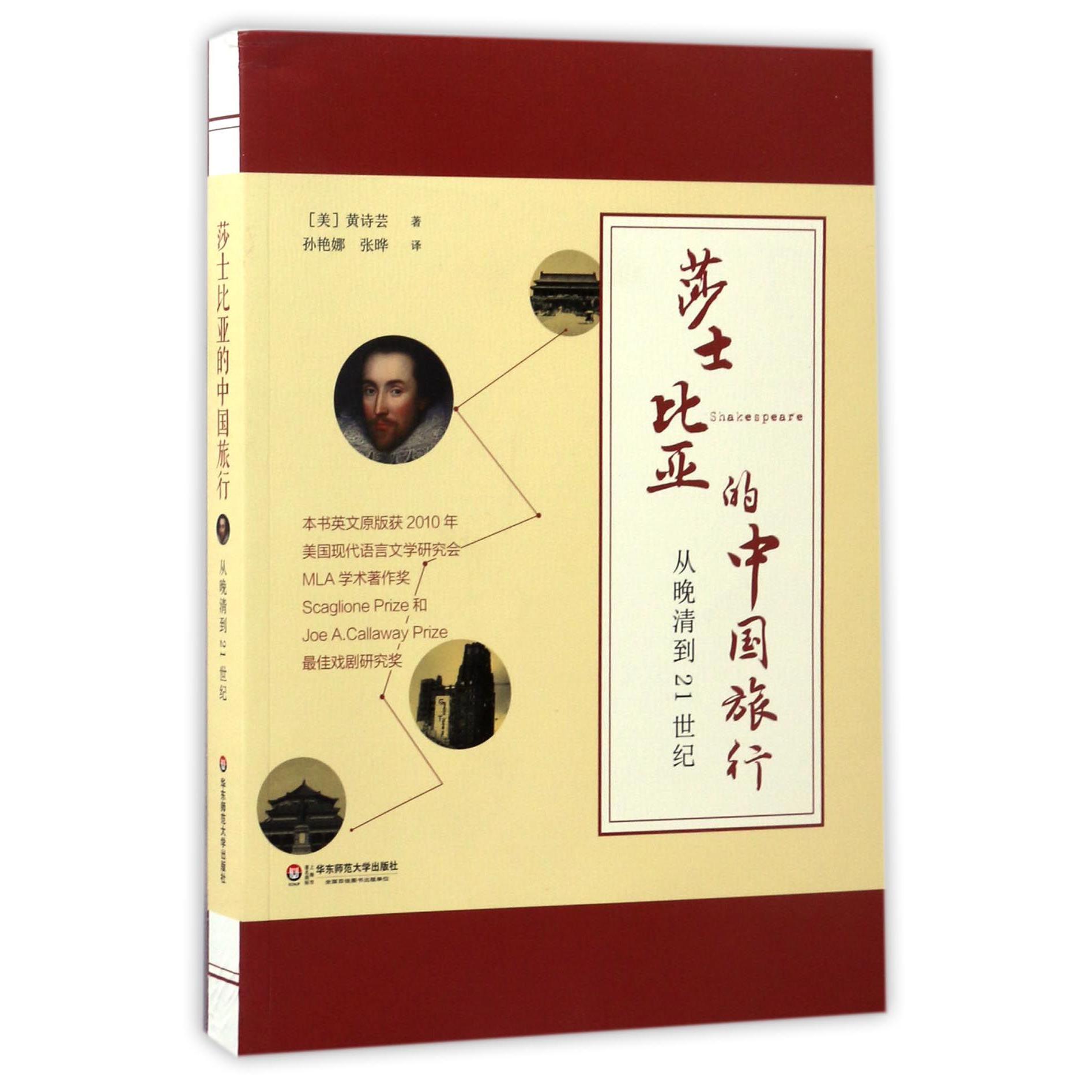 莎士比亚的中国旅行(从晚清到21世纪)