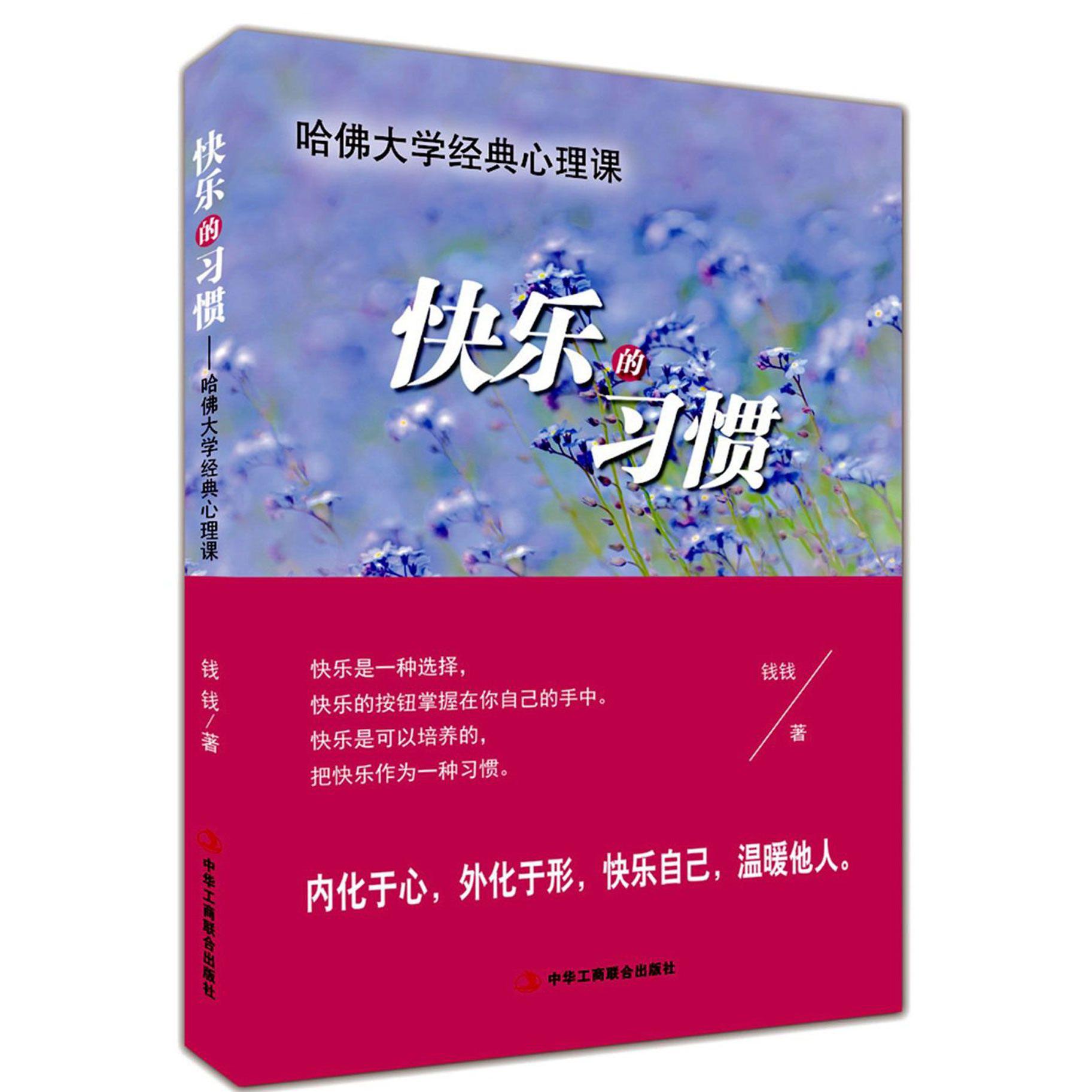 快乐的习惯(哈佛大学经典心理课)