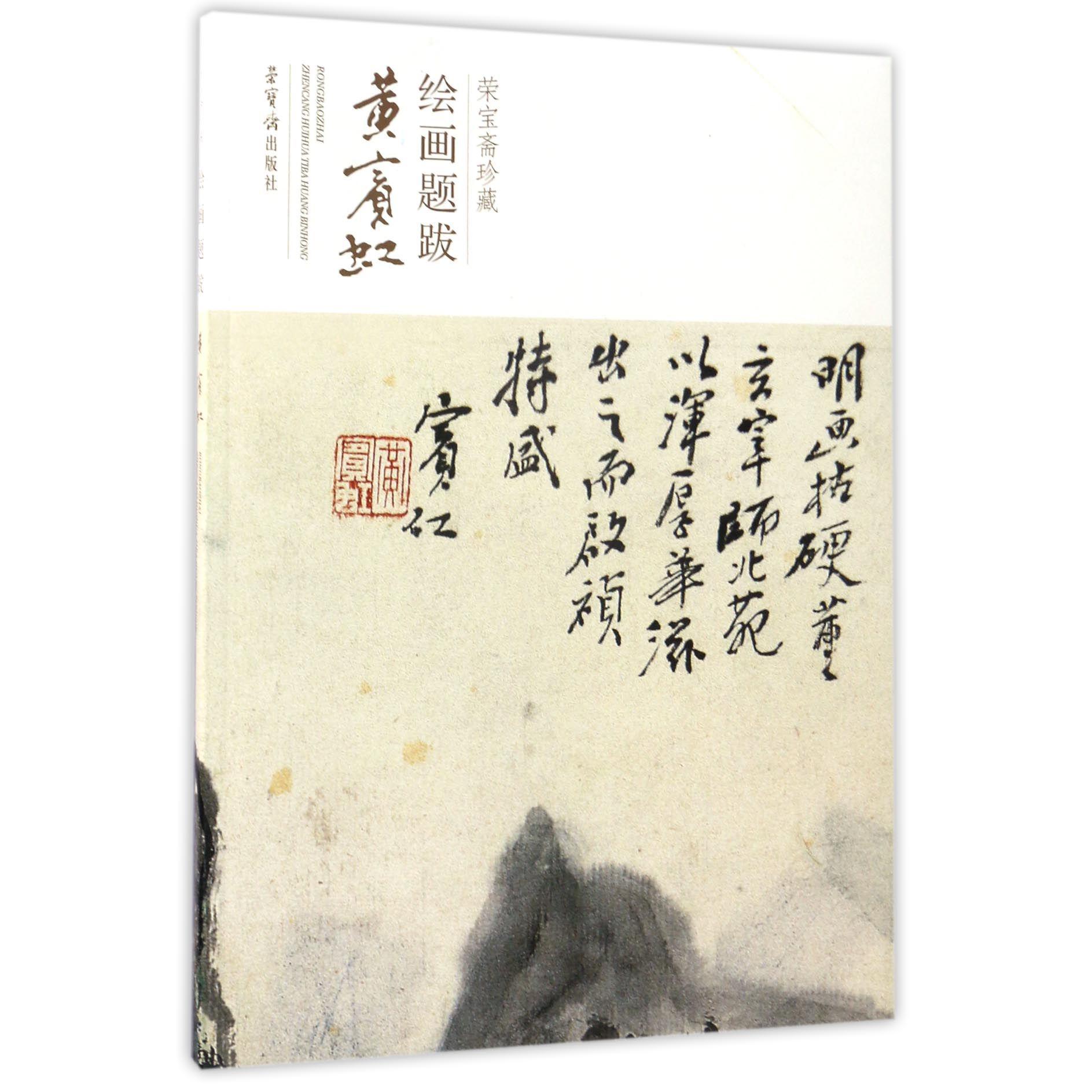 黄宾虹/荣宝斋珍藏绘画题跋