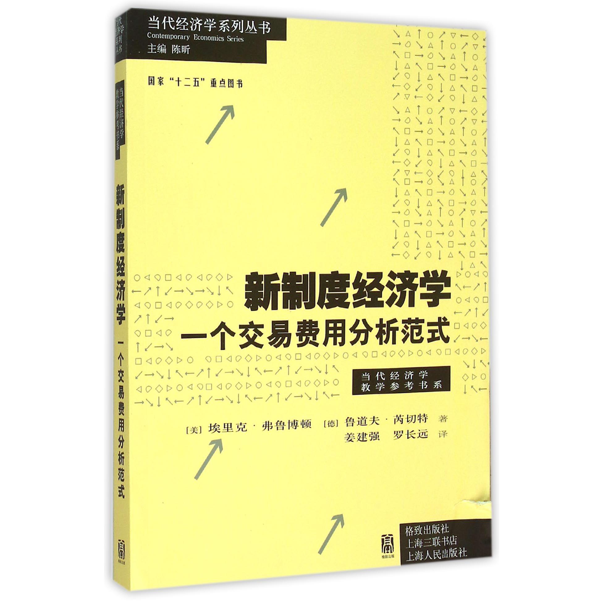 新制度经济学(一个交易费用分析范式)/当代经济学教学参考书系/当代经济学系列丛书