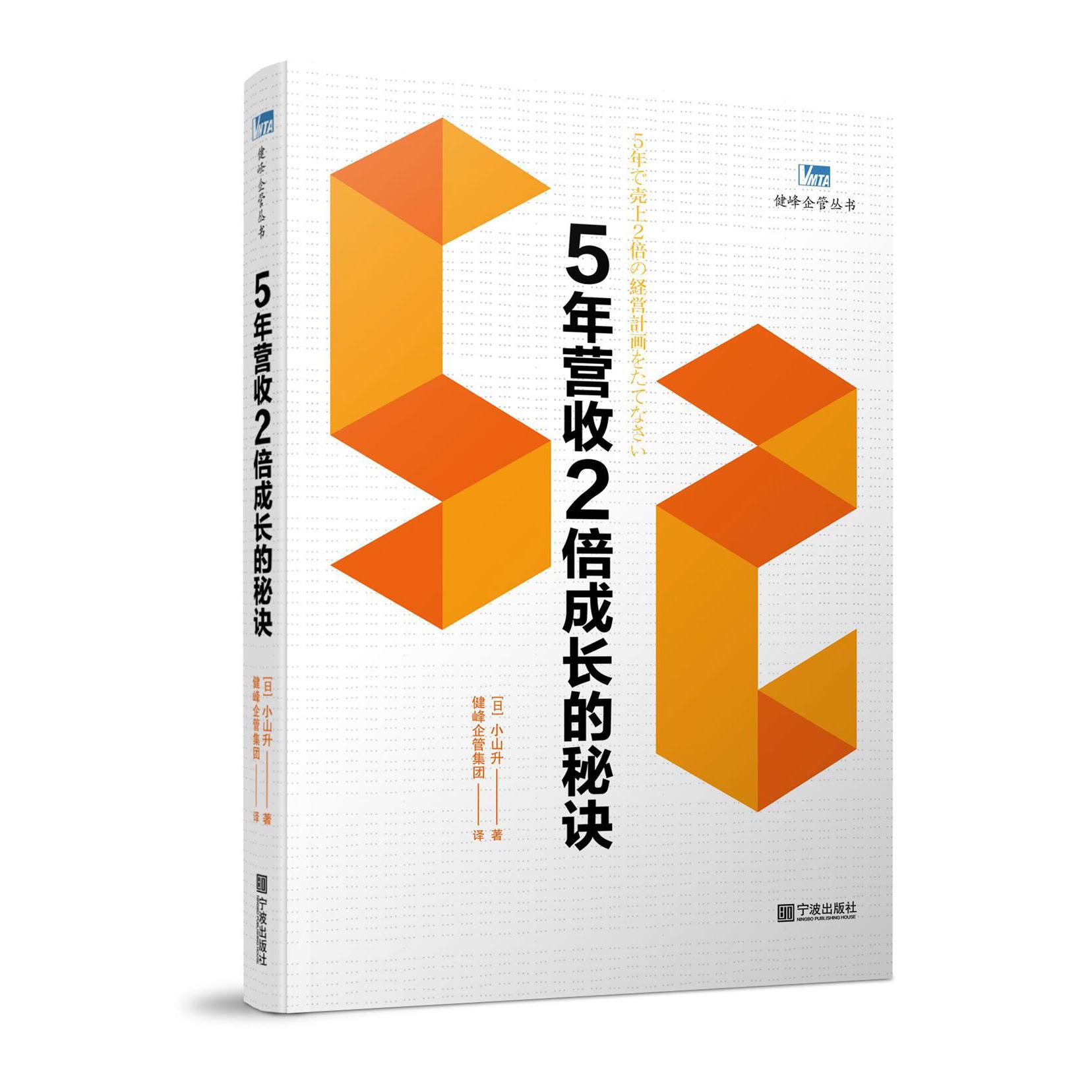 5年营收2倍成长的秘诀/健峰企管丛书