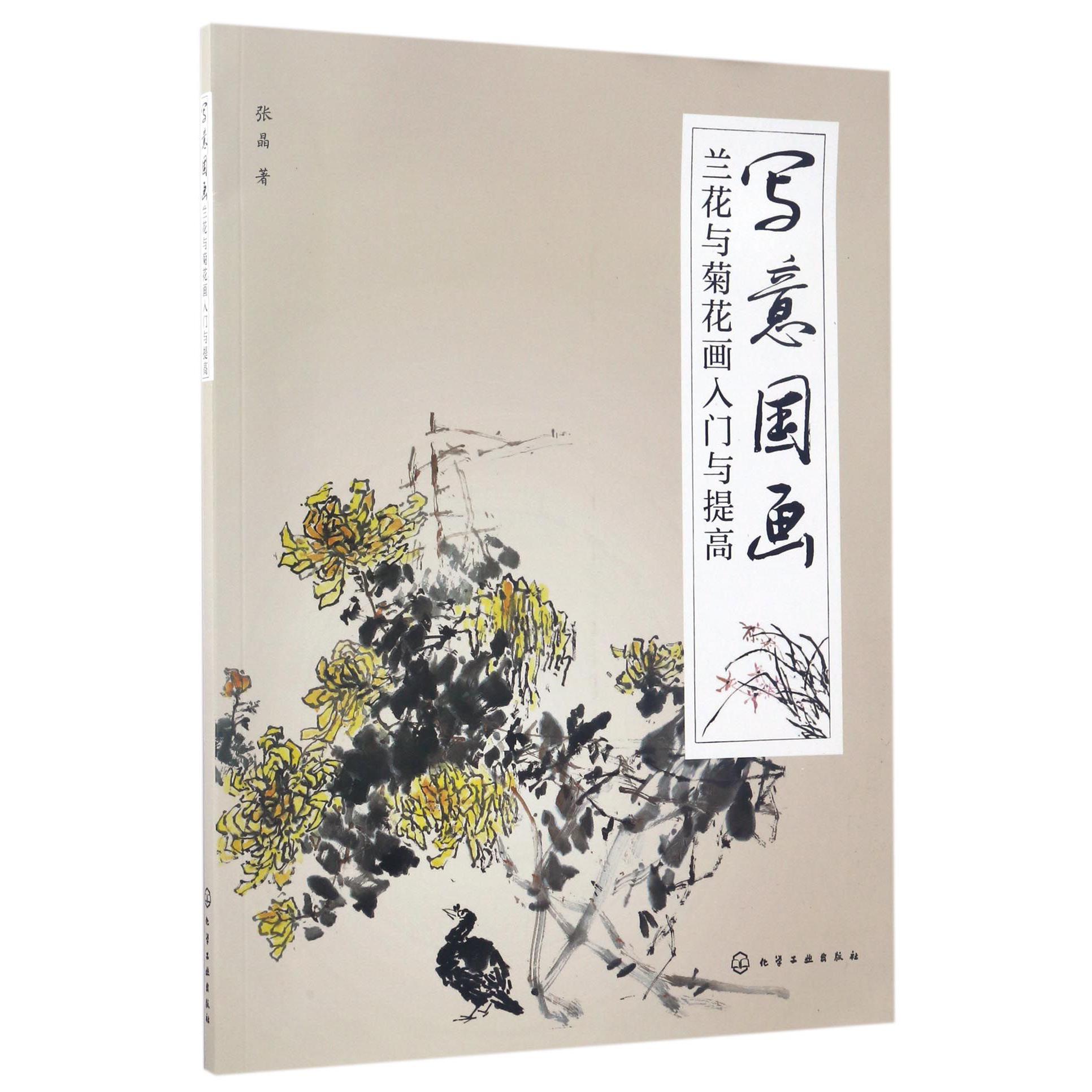 写意国画(兰花与菊花画入门与提高)