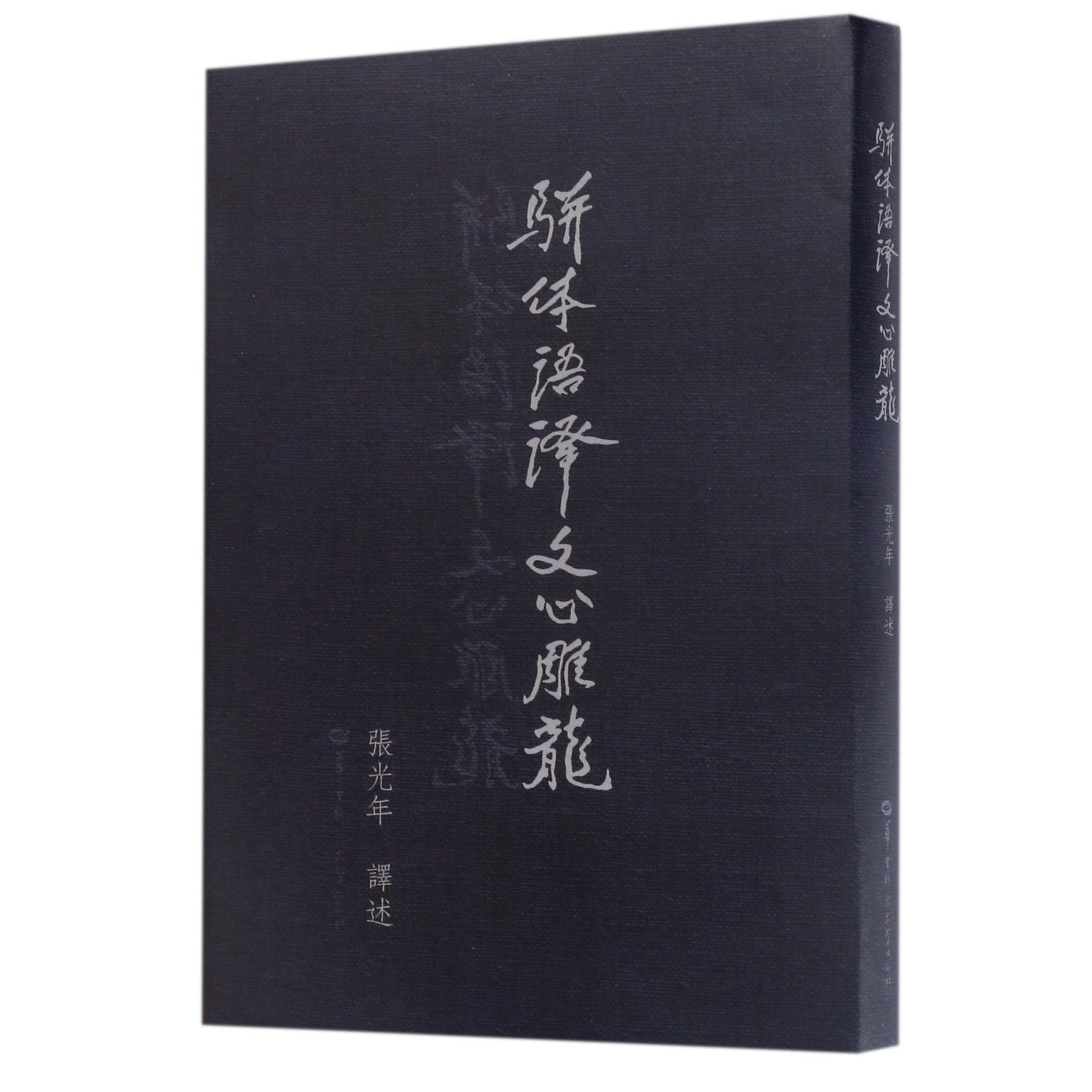 骈体语译文心雕龙(精)