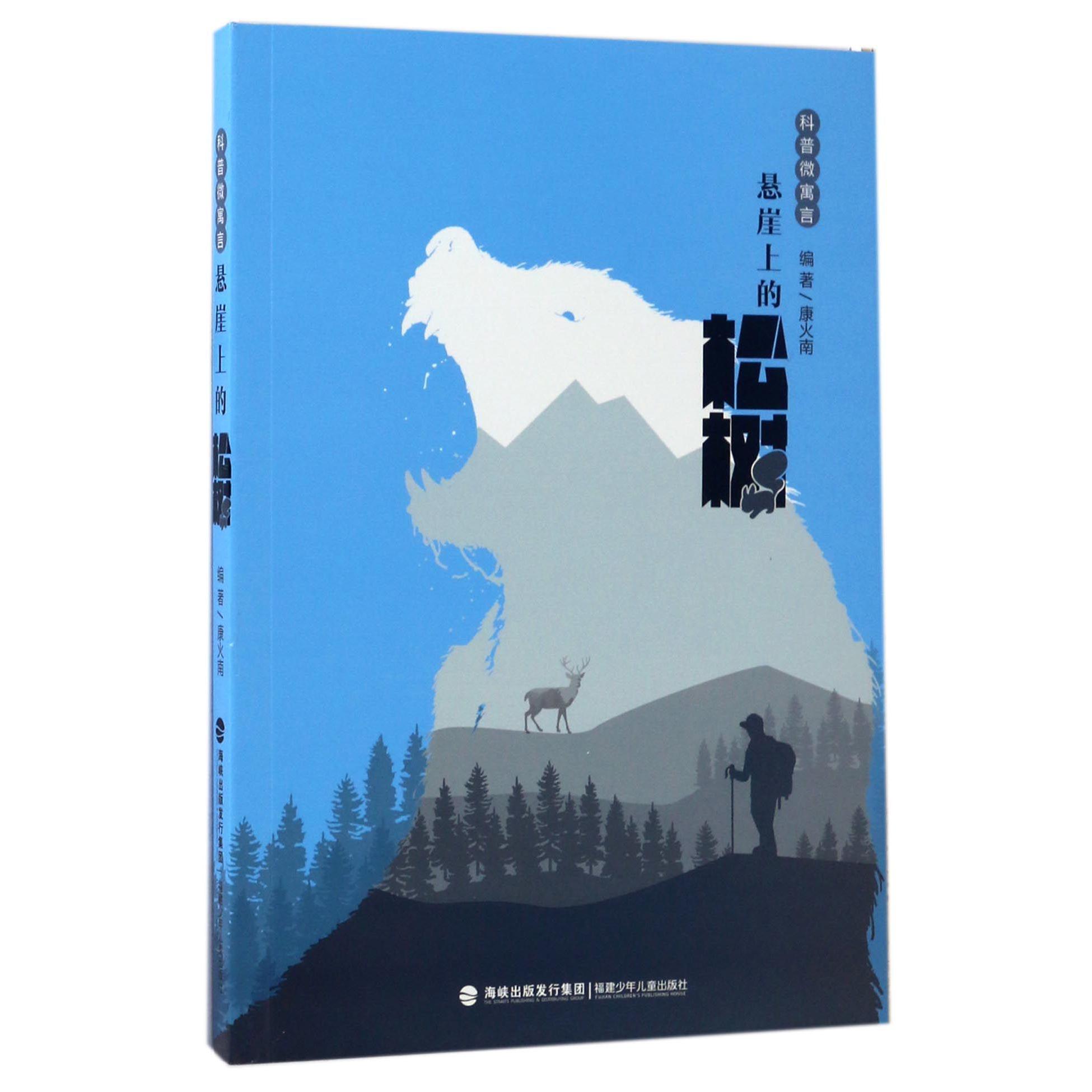 悬崖上的松树(科普微寓言)