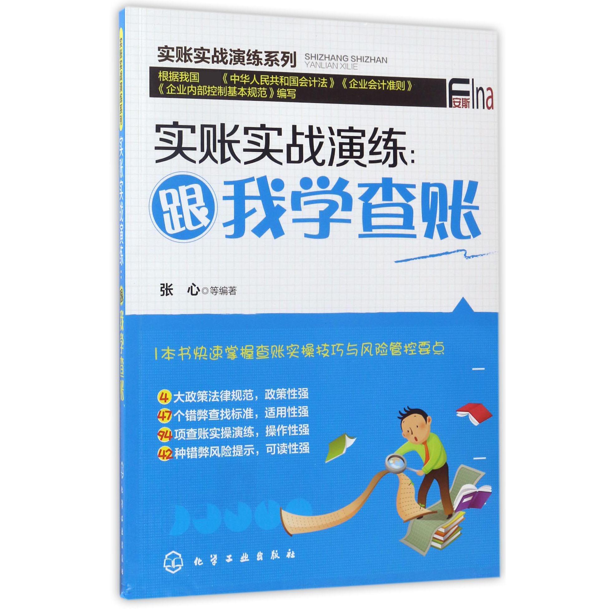 实账实战演练--跟我学查账/实账实战演练系列