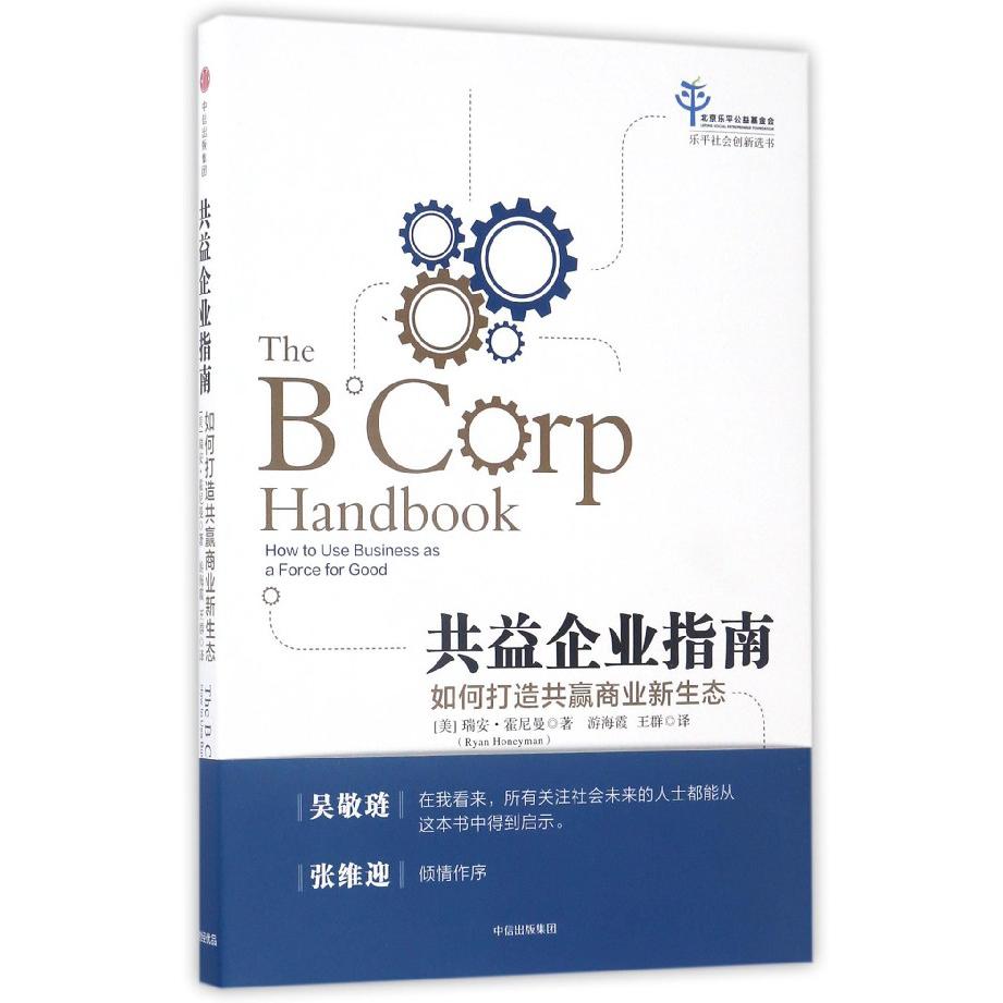 共益企业指南(如何打造共赢商业新生态)