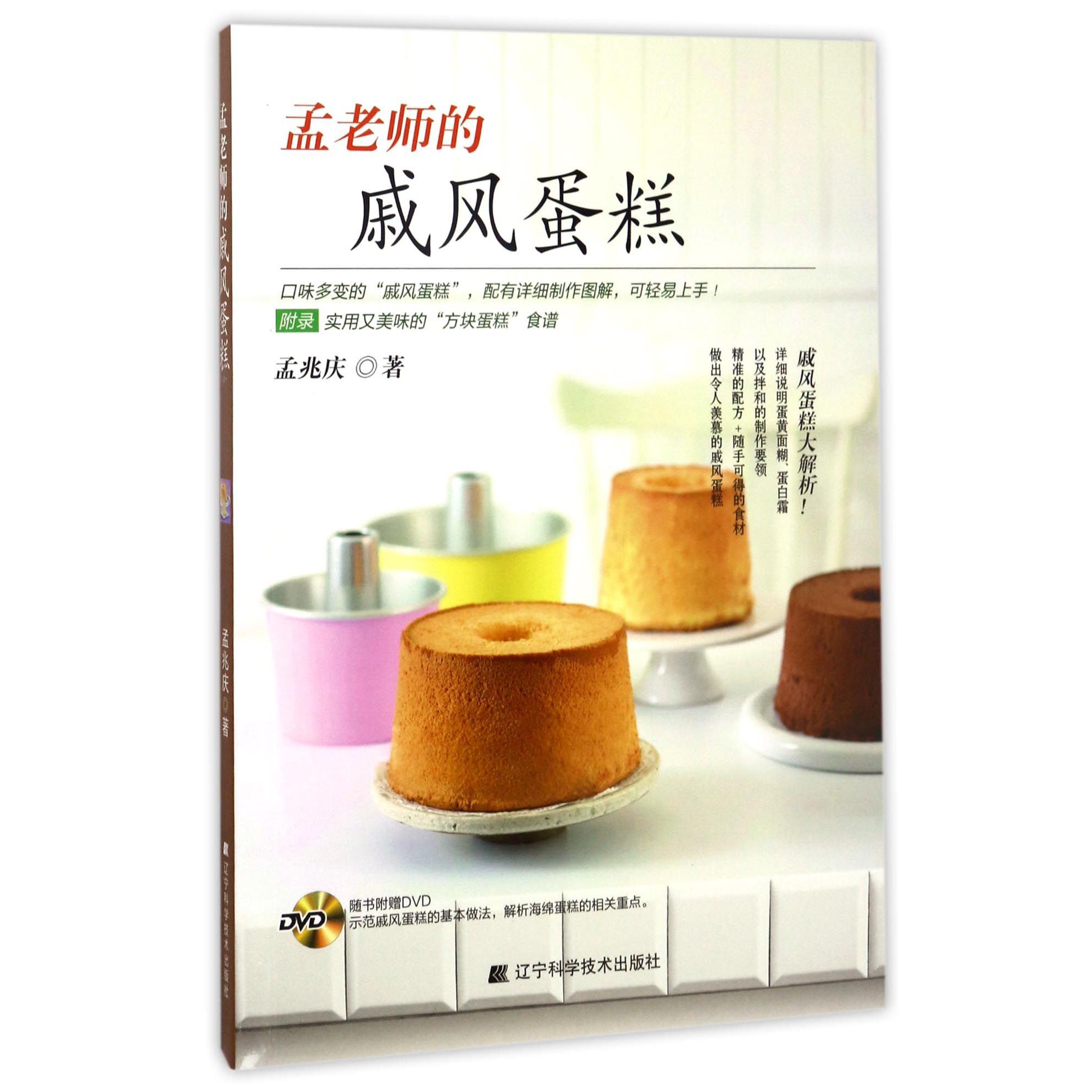 孟老师的戚风蛋糕(附光盘)