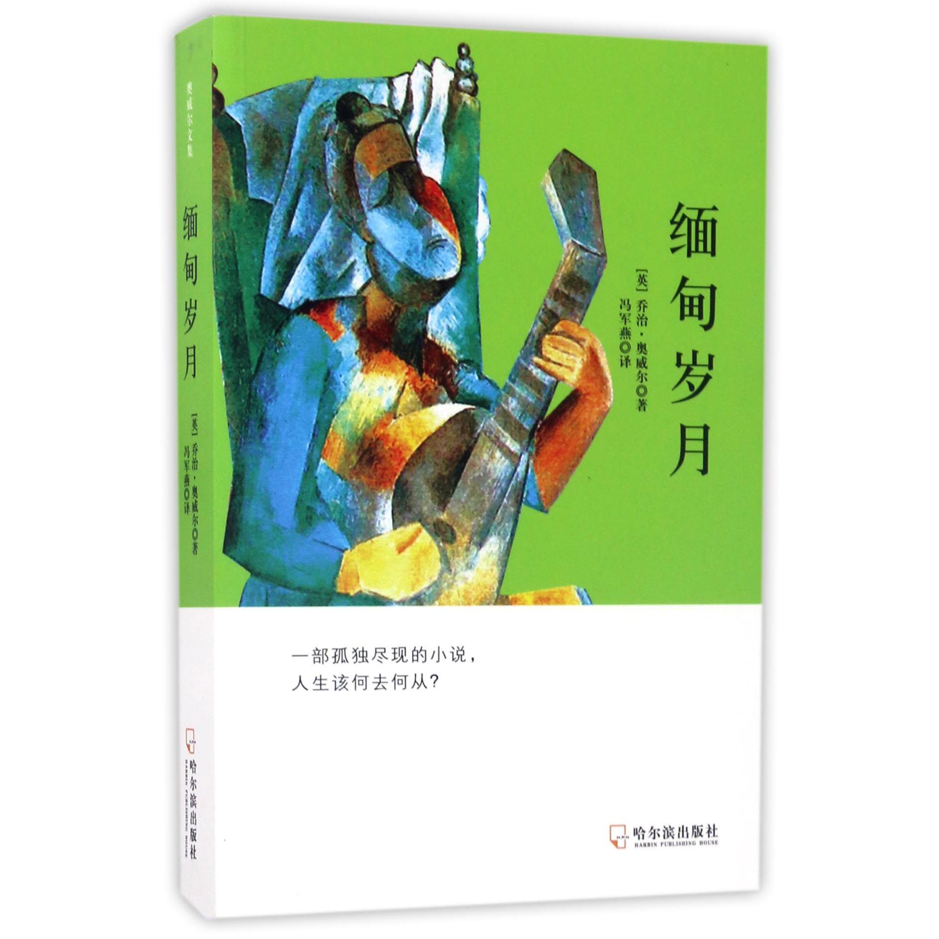缅甸岁月