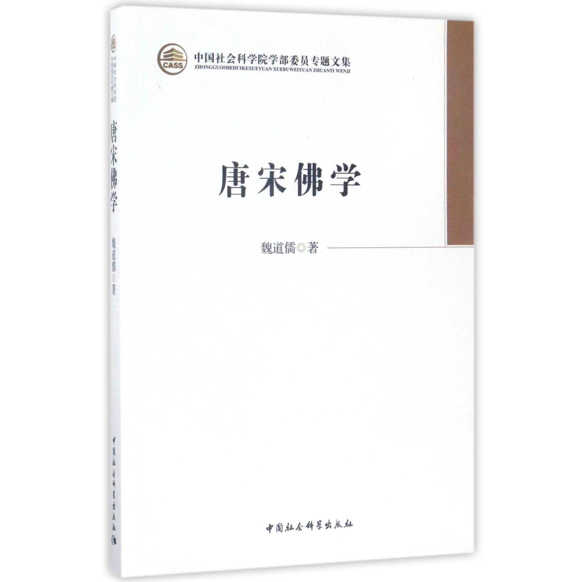 唐宋佛学(中国社会科学院学部委员专题文集)