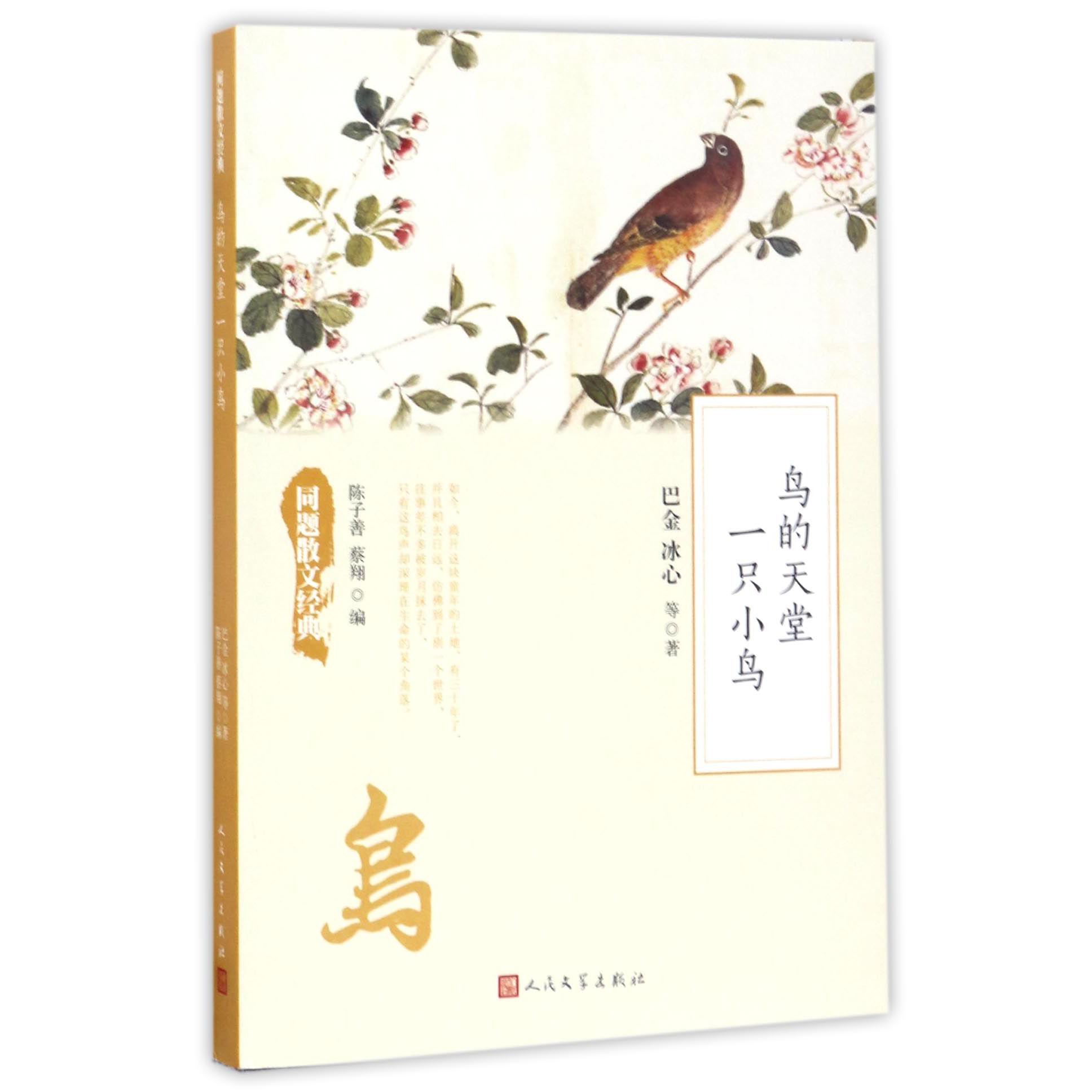 鸟的天堂一只小鸟/同题散文经典