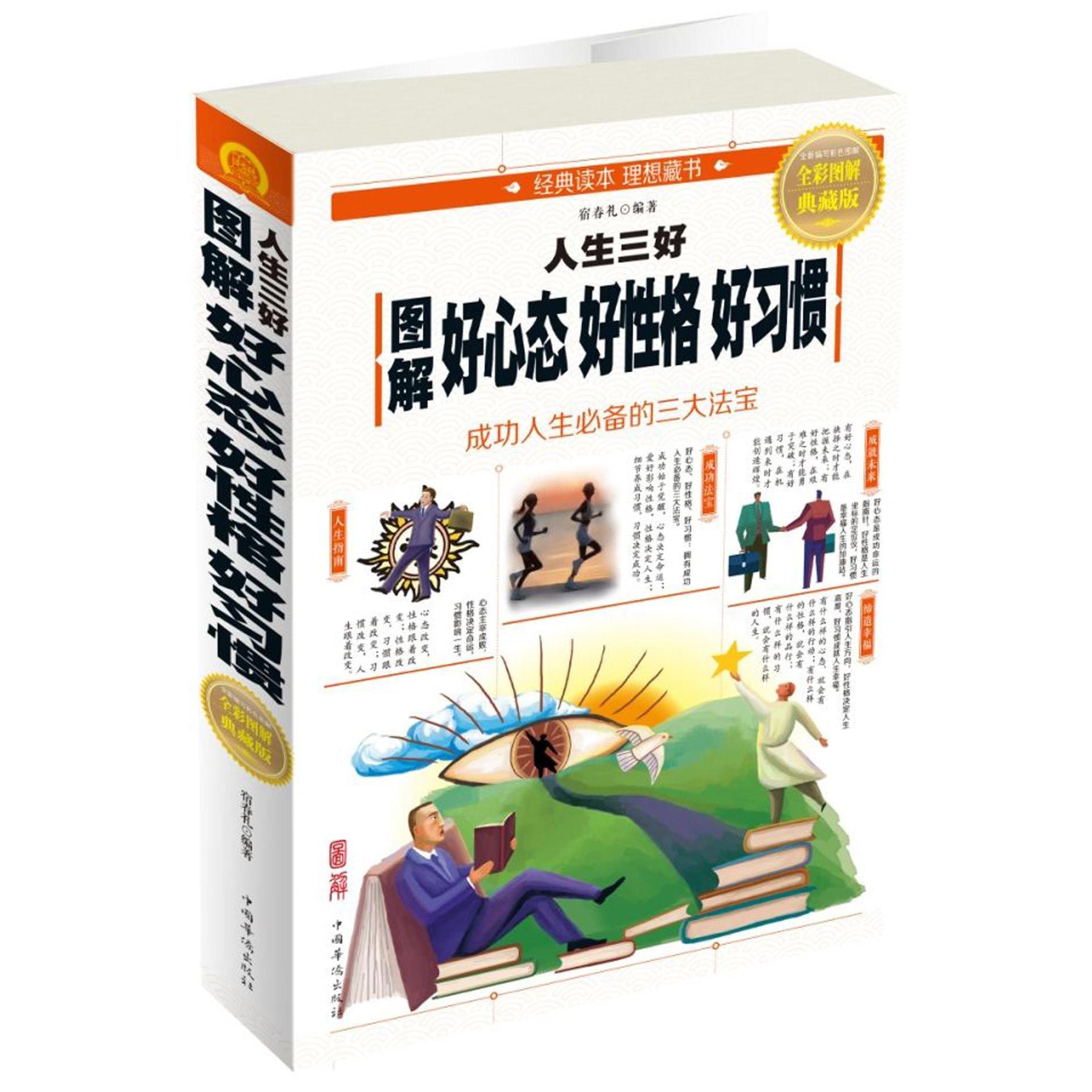 图解人生三好(好心态好性格好习惯全彩图解典藏版)