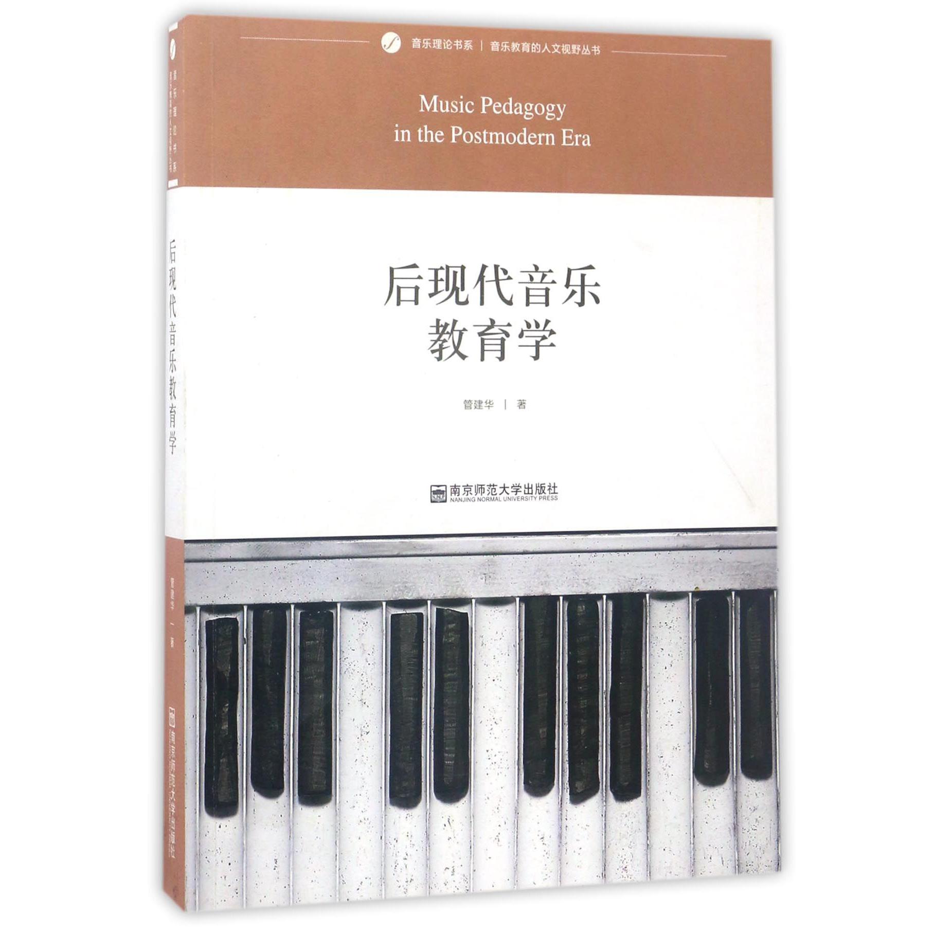 后现代音乐教育学/音乐教育的人文视野丛书/音乐理论书系