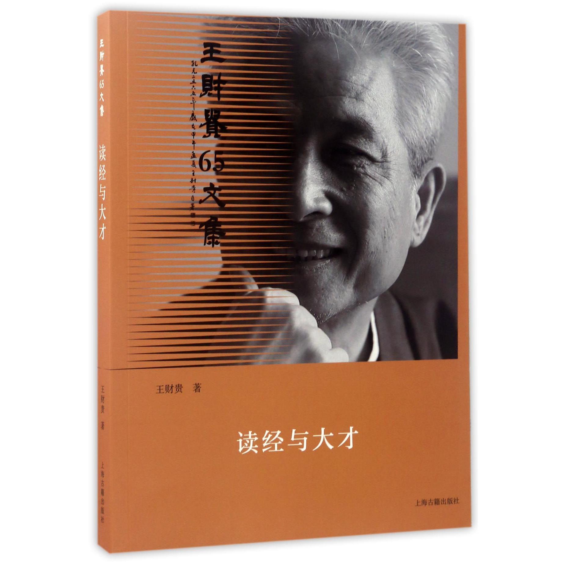 读经与大才(王财贵65文集)