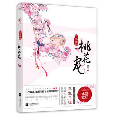 三界情说(桃花宠)
