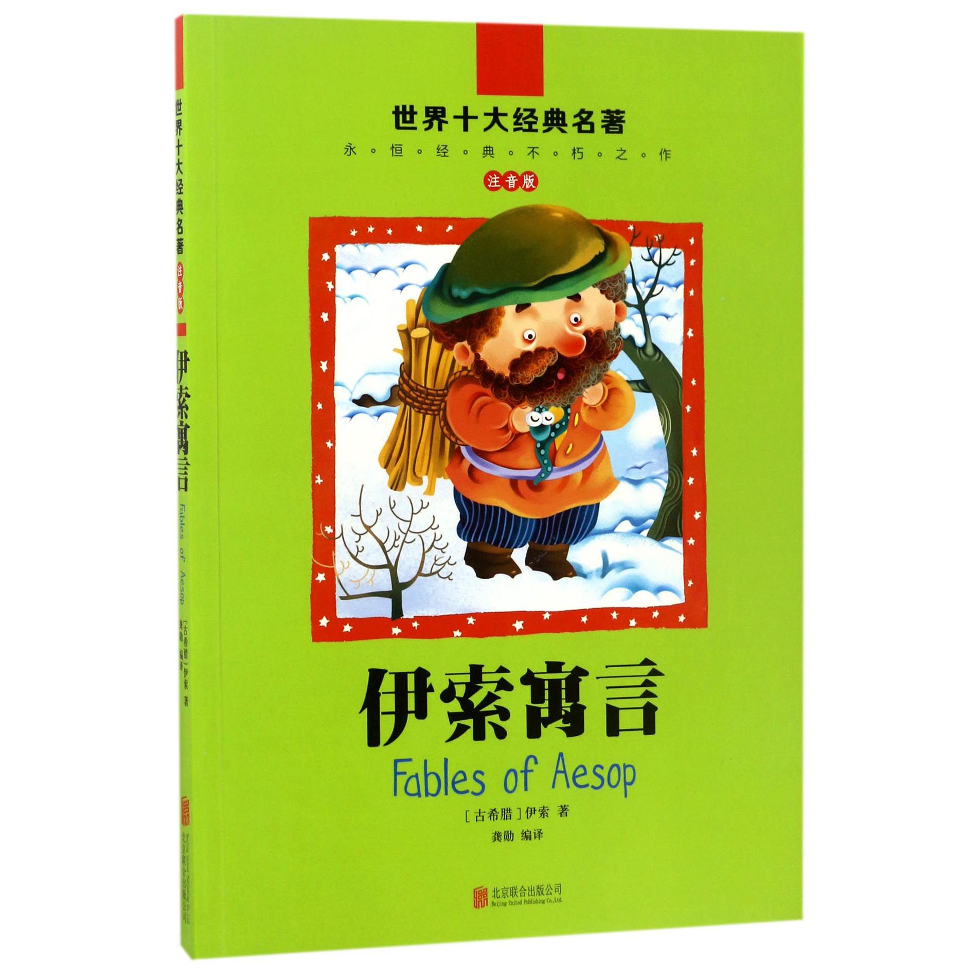 伊索寓言(注音版)/世界十大经典名著